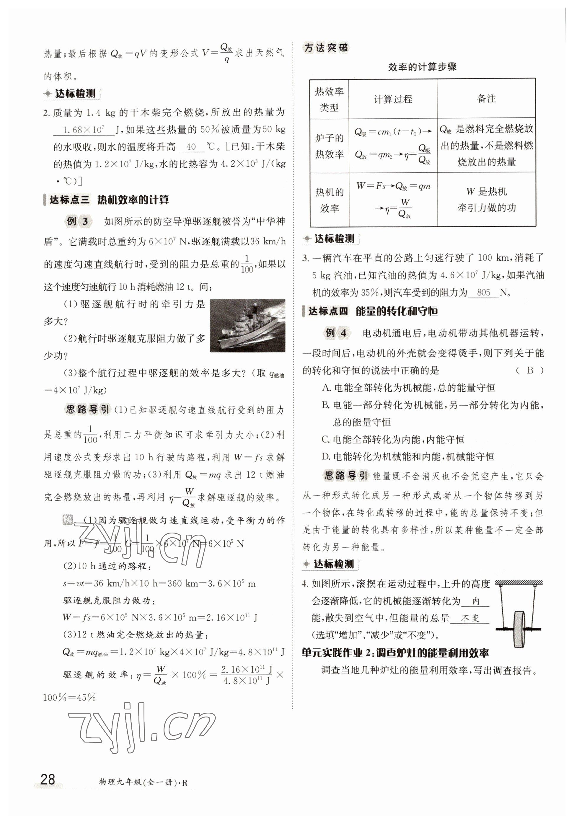 2022年三段六步導(dǎo)學(xué)測(cè)評(píng)九年級(jí)物理全一冊(cè)人教版 參考答案第28頁(yè)