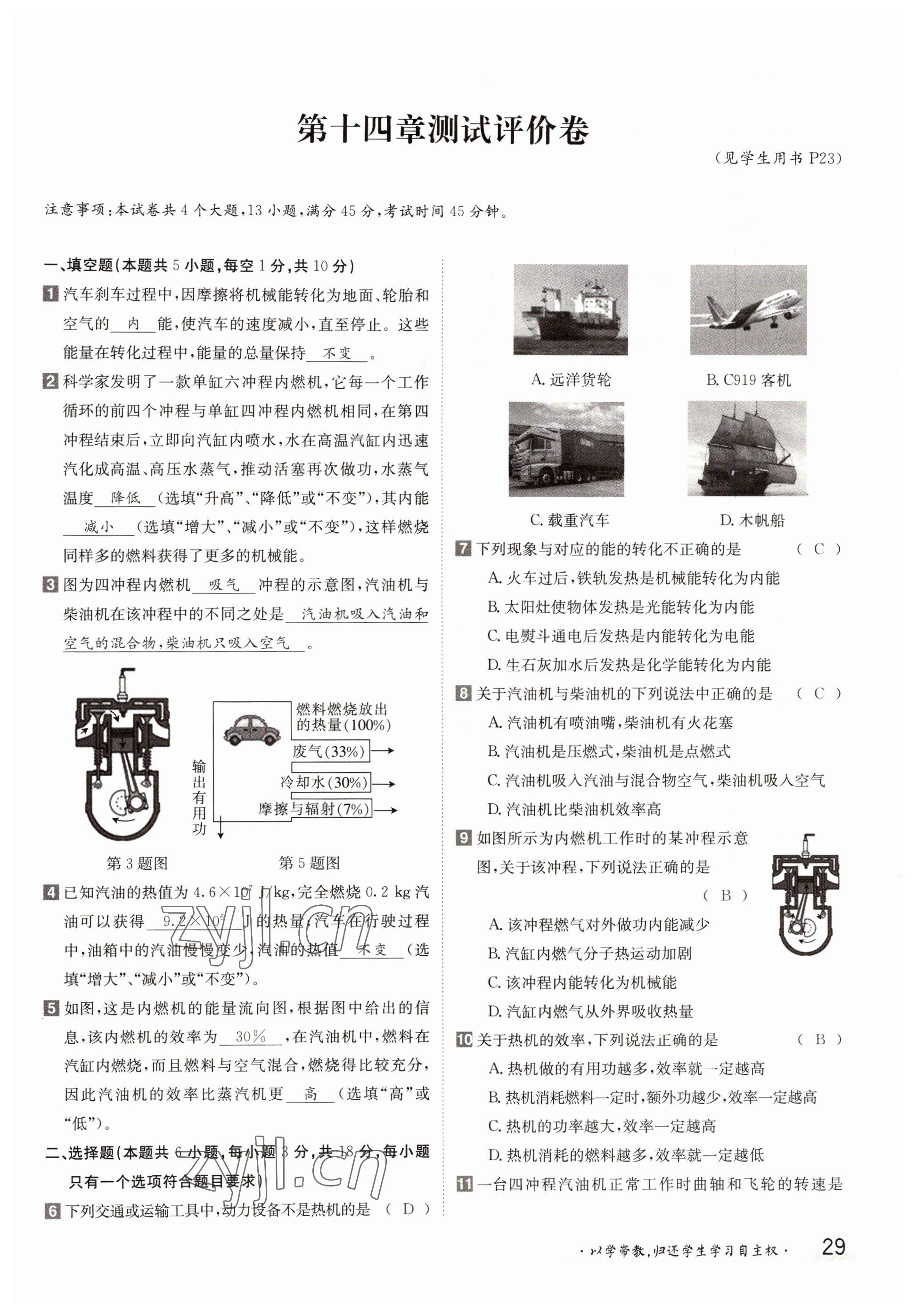 2022年三段六步導(dǎo)學(xué)測(cè)評(píng)九年級(jí)物理全一冊(cè)人教版 參考答案第29頁(yè)