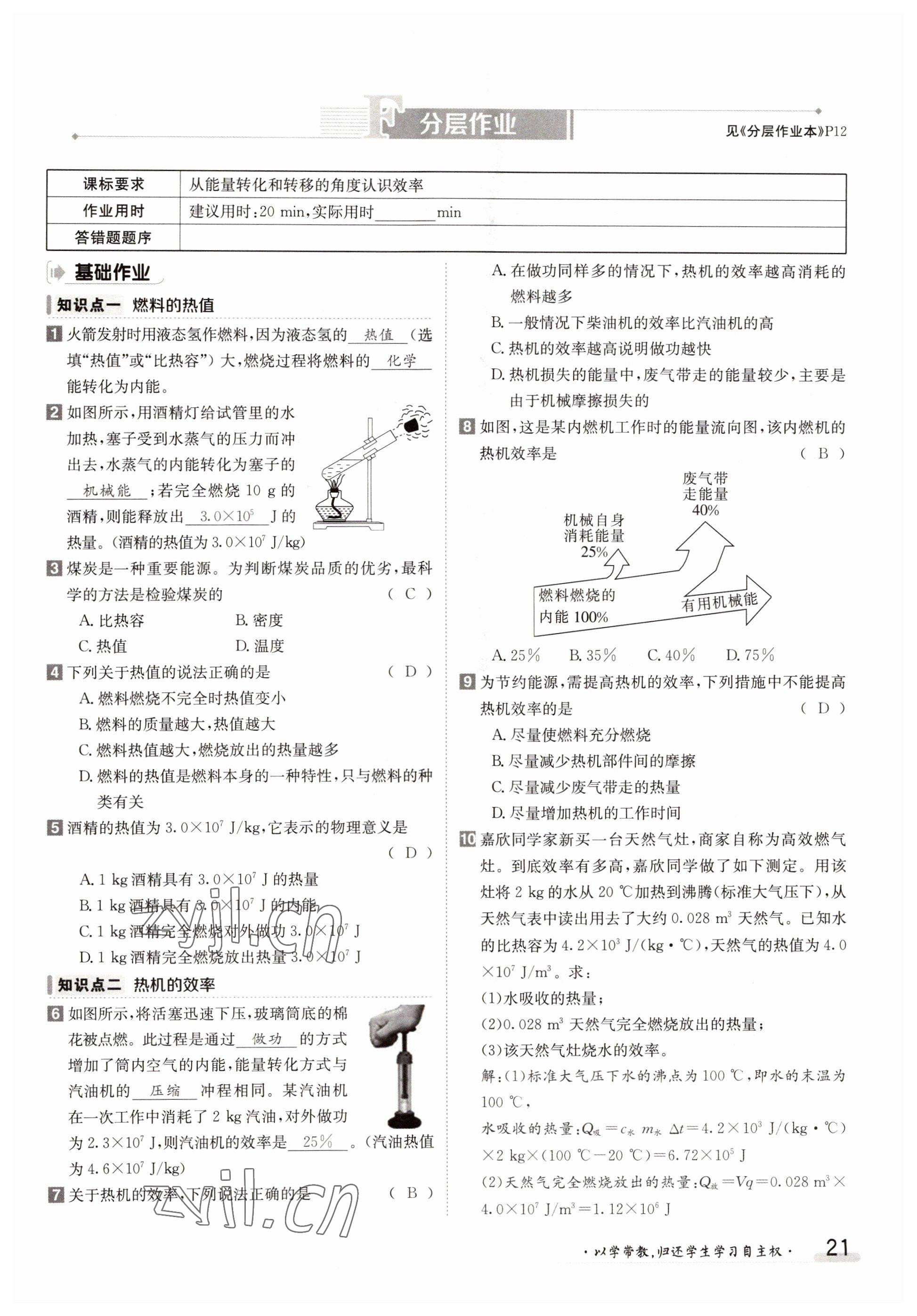 2022年三段六步導(dǎo)學(xué)測評九年級物理全一冊人教版 參考答案第21頁