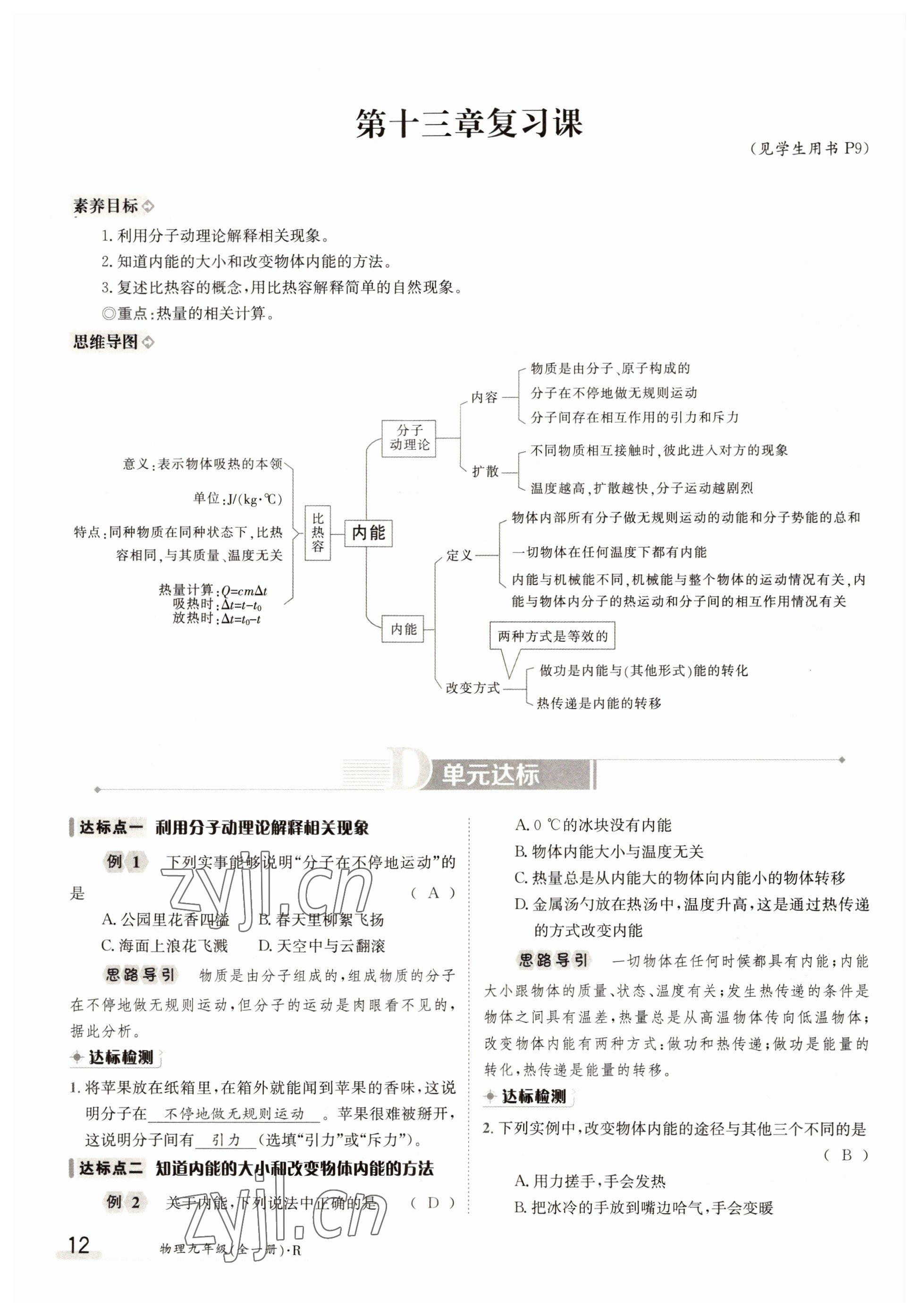 2022年三段六步導(dǎo)學(xué)測(cè)評(píng)九年級(jí)物理全一冊(cè)人教版 參考答案第12頁(yè)