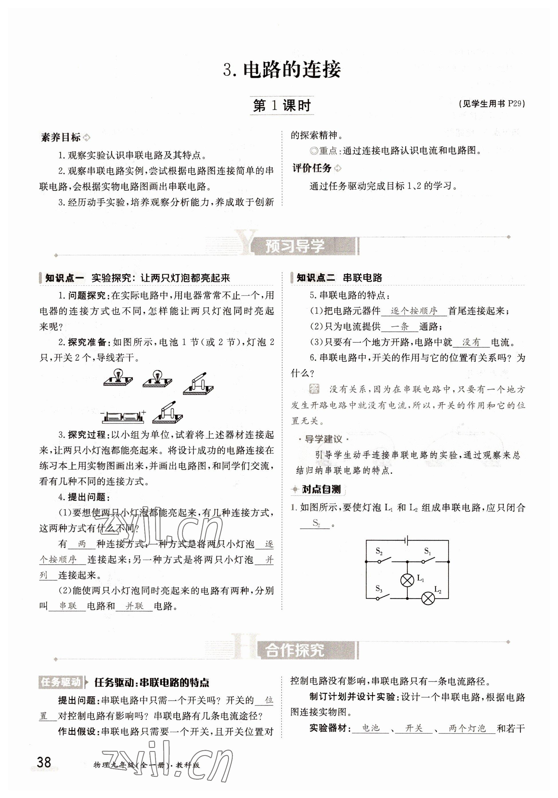 2022年三段六步導(dǎo)學(xué)測評九年級物理全一冊教科版 參考答案第38頁