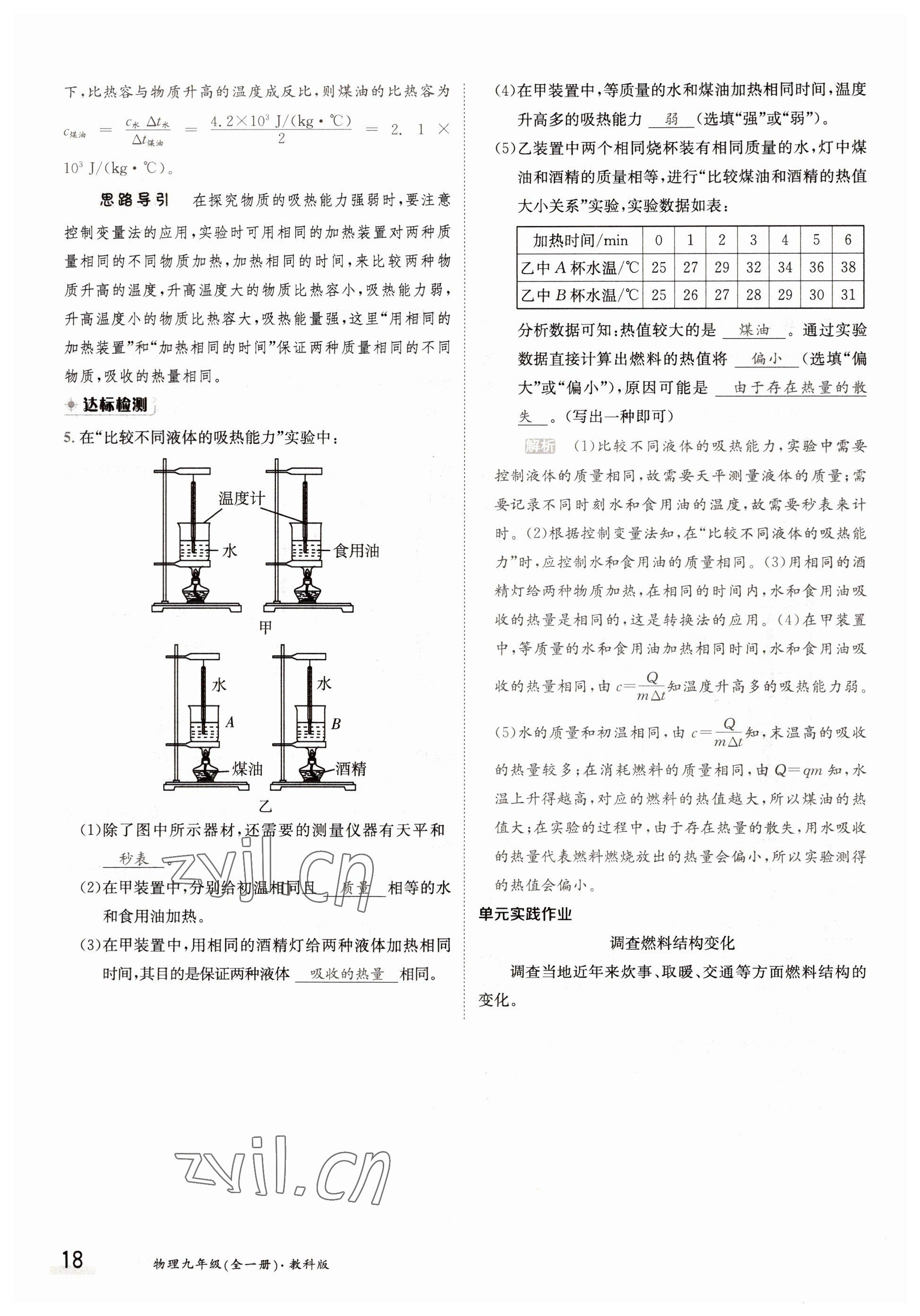 2022年三段六步導(dǎo)學(xué)測(cè)評(píng)九年級(jí)物理全一冊(cè)教科版 參考答案第18頁