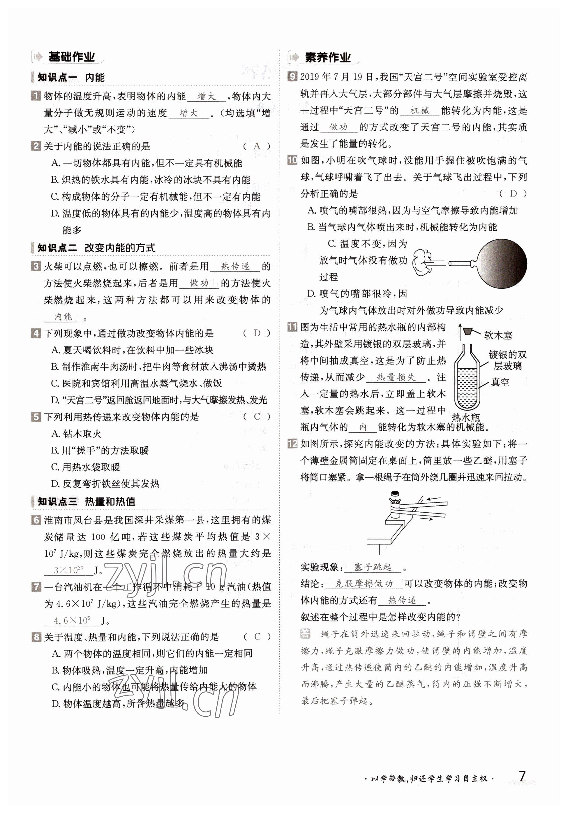 2022年三段六步導(dǎo)學(xué)測(cè)評(píng)九年級(jí)物理全一冊(cè)教科版 參考答案第7頁(yè)