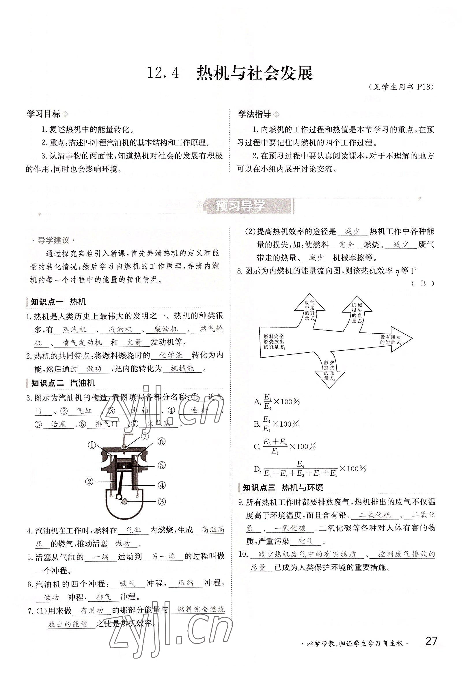 2022年三段六步導(dǎo)學(xué)測(cè)評(píng)九年級(jí)物理全一冊(cè)滬粵版 參考答案第27頁(yè)