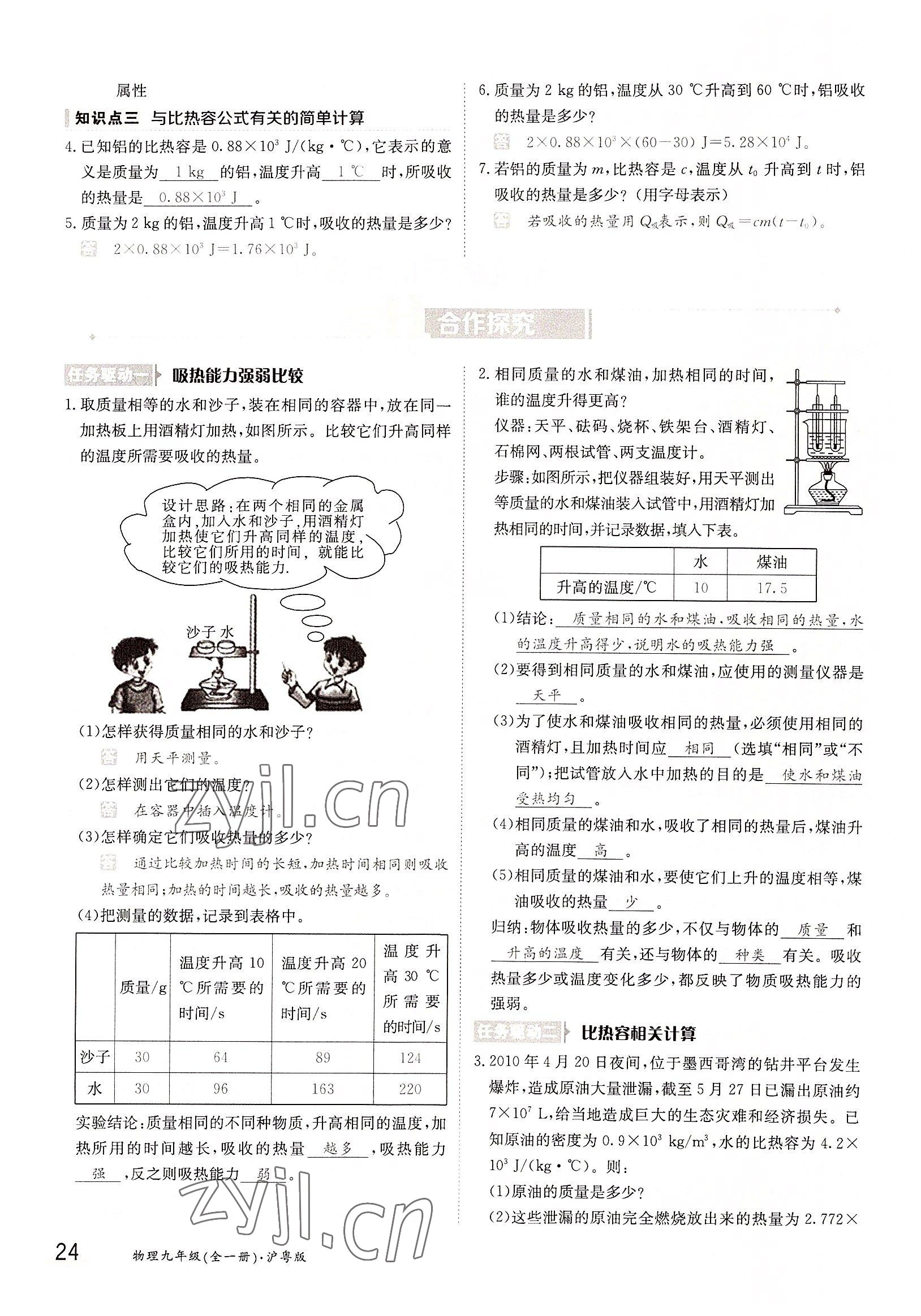 2022年三段六步導(dǎo)學(xué)測(cè)評(píng)九年級(jí)物理全一冊(cè)滬粵版 參考答案第24頁(yè)