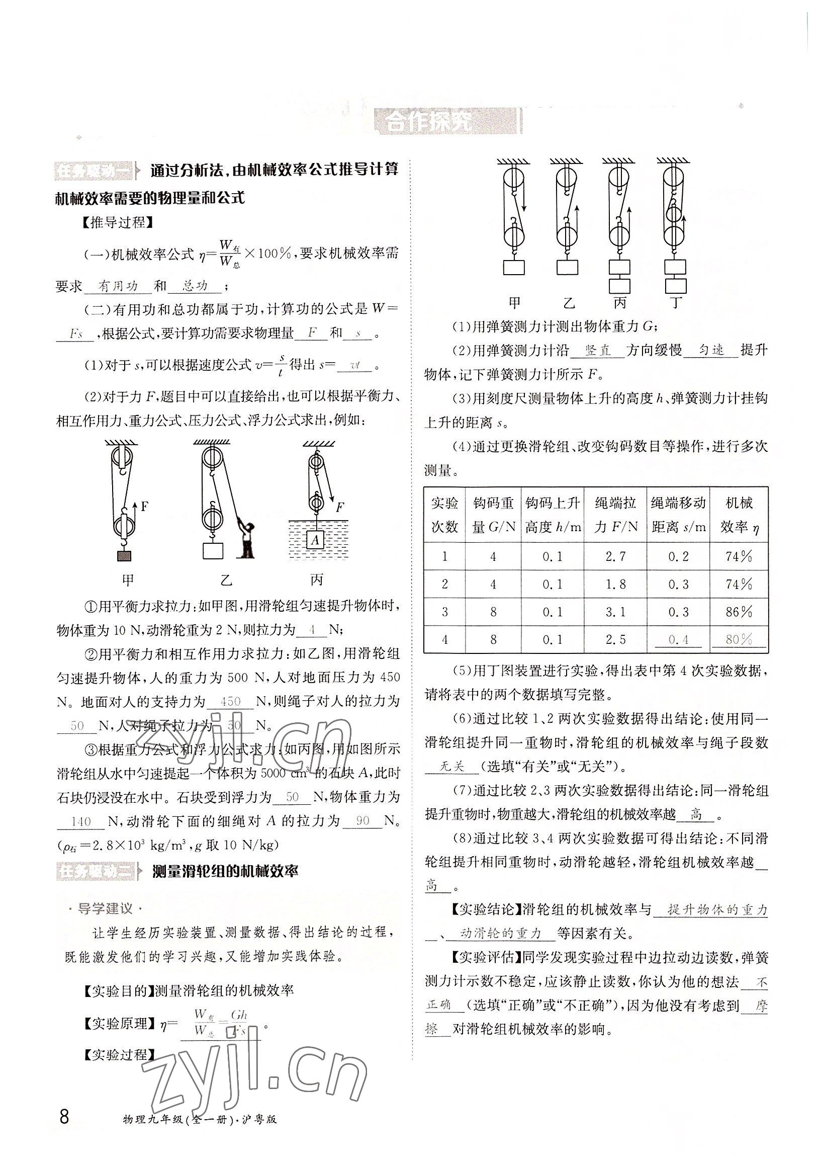 2022年三段六步導(dǎo)學(xué)測(cè)評(píng)九年級(jí)物理全一冊(cè)滬粵版 參考答案第8頁(yè)