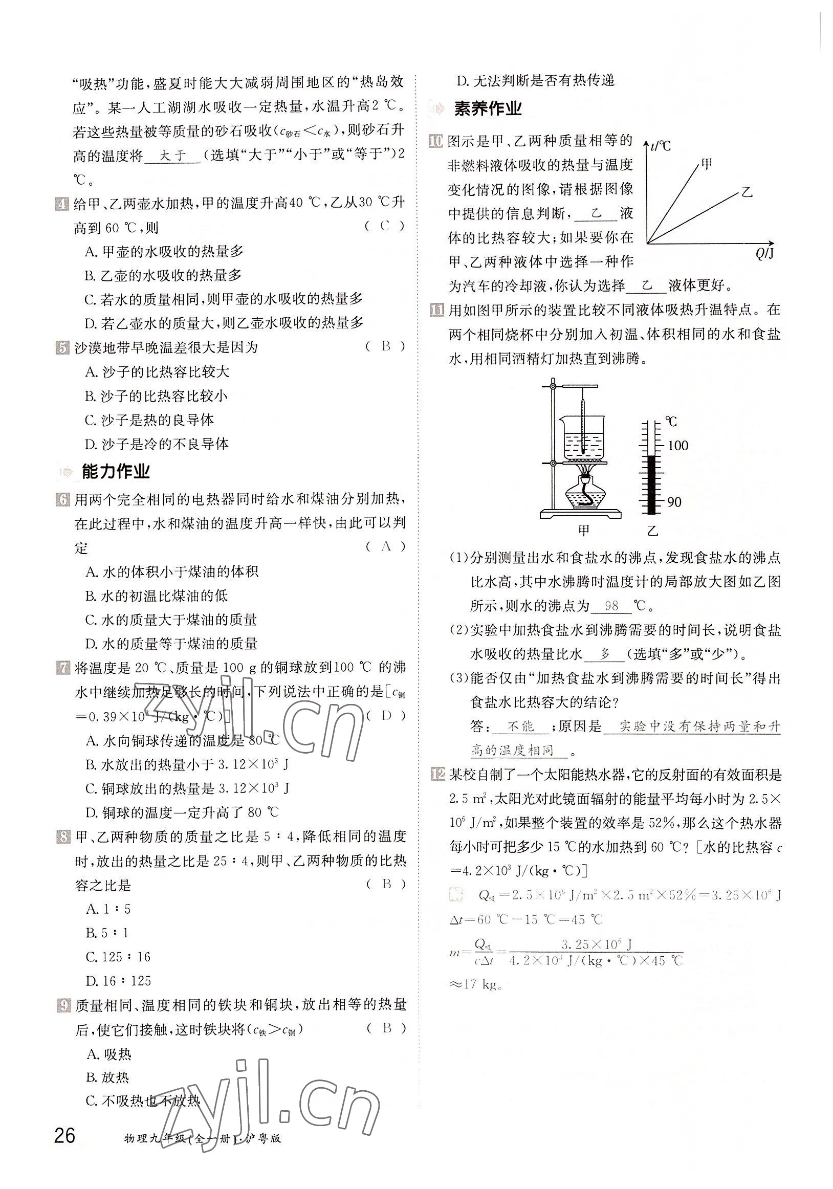 2022年三段六步導(dǎo)學(xué)測(cè)評(píng)九年級(jí)物理全一冊(cè)滬粵版 參考答案第26頁(yè)