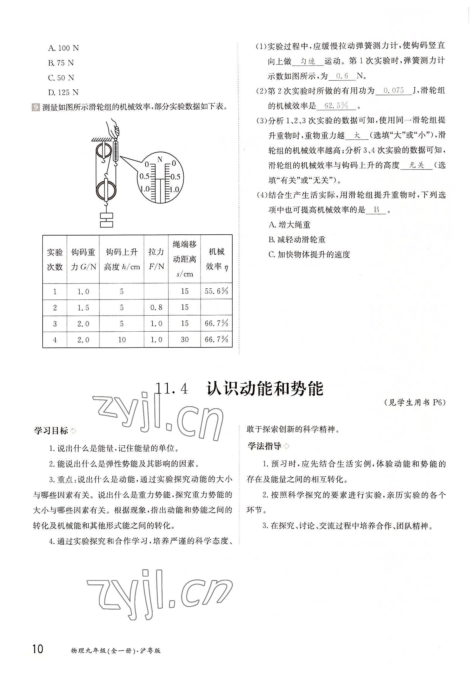 2022年三段六步導(dǎo)學(xué)測(cè)評(píng)九年級(jí)物理全一冊(cè)滬粵版 參考答案第10頁(yè)