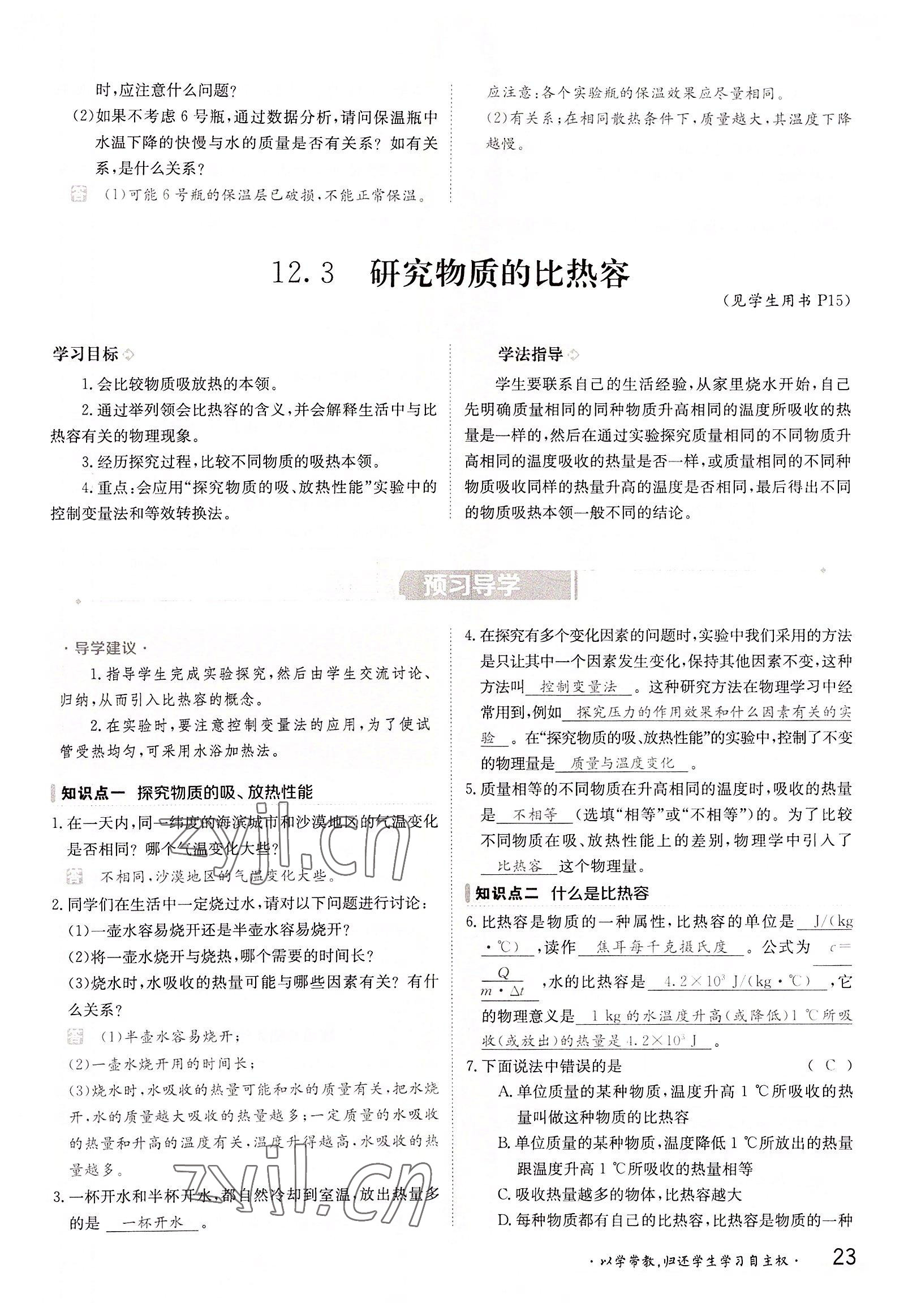 2022年三段六步導(dǎo)學(xué)測(cè)評(píng)九年級(jí)物理全一冊(cè)滬粵版 參考答案第23頁