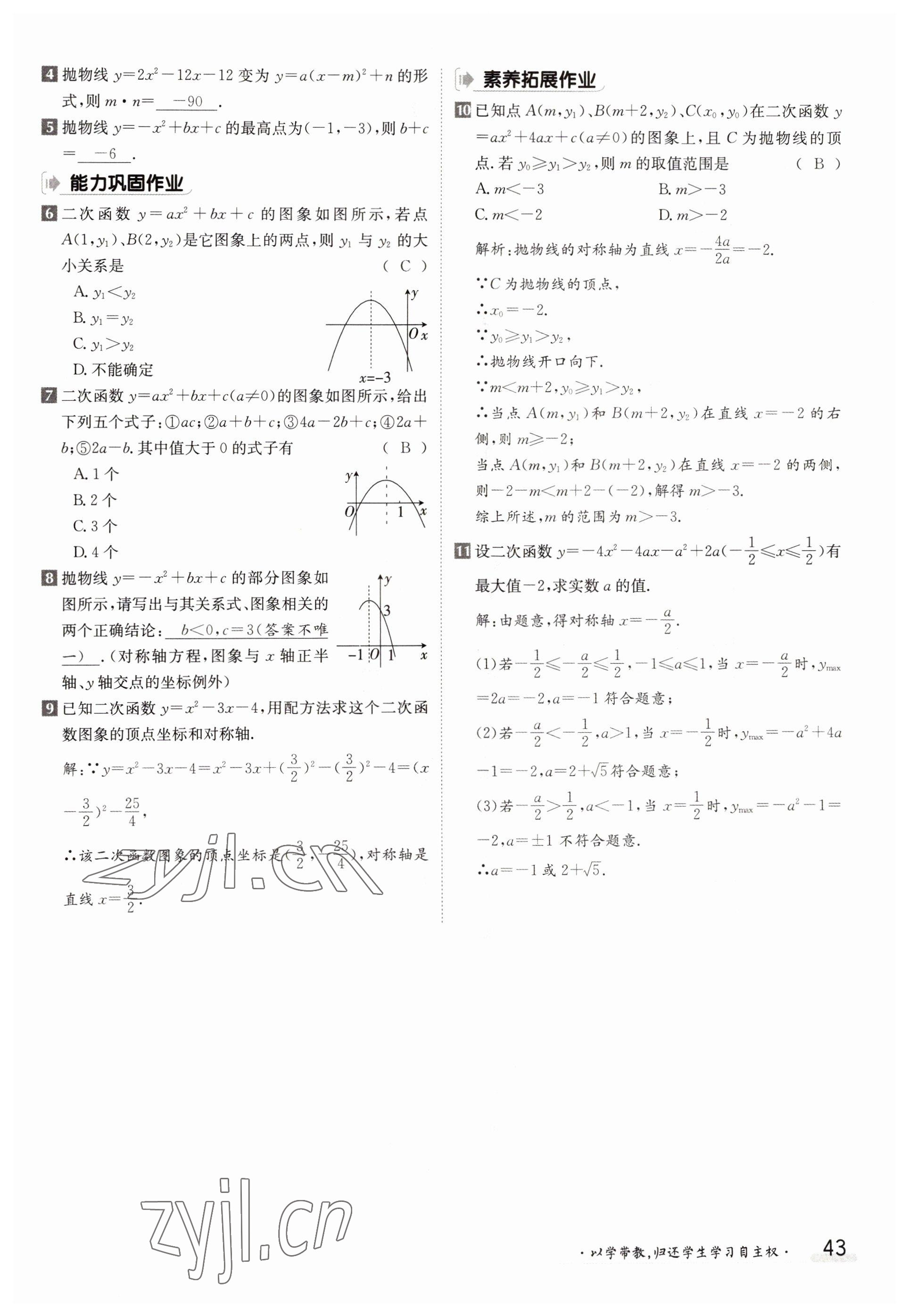 2022年三段六步導(dǎo)學(xué)測(cè)評(píng)九年級(jí)數(shù)學(xué)全一冊(cè)人教版 參考答案第43頁(yè)