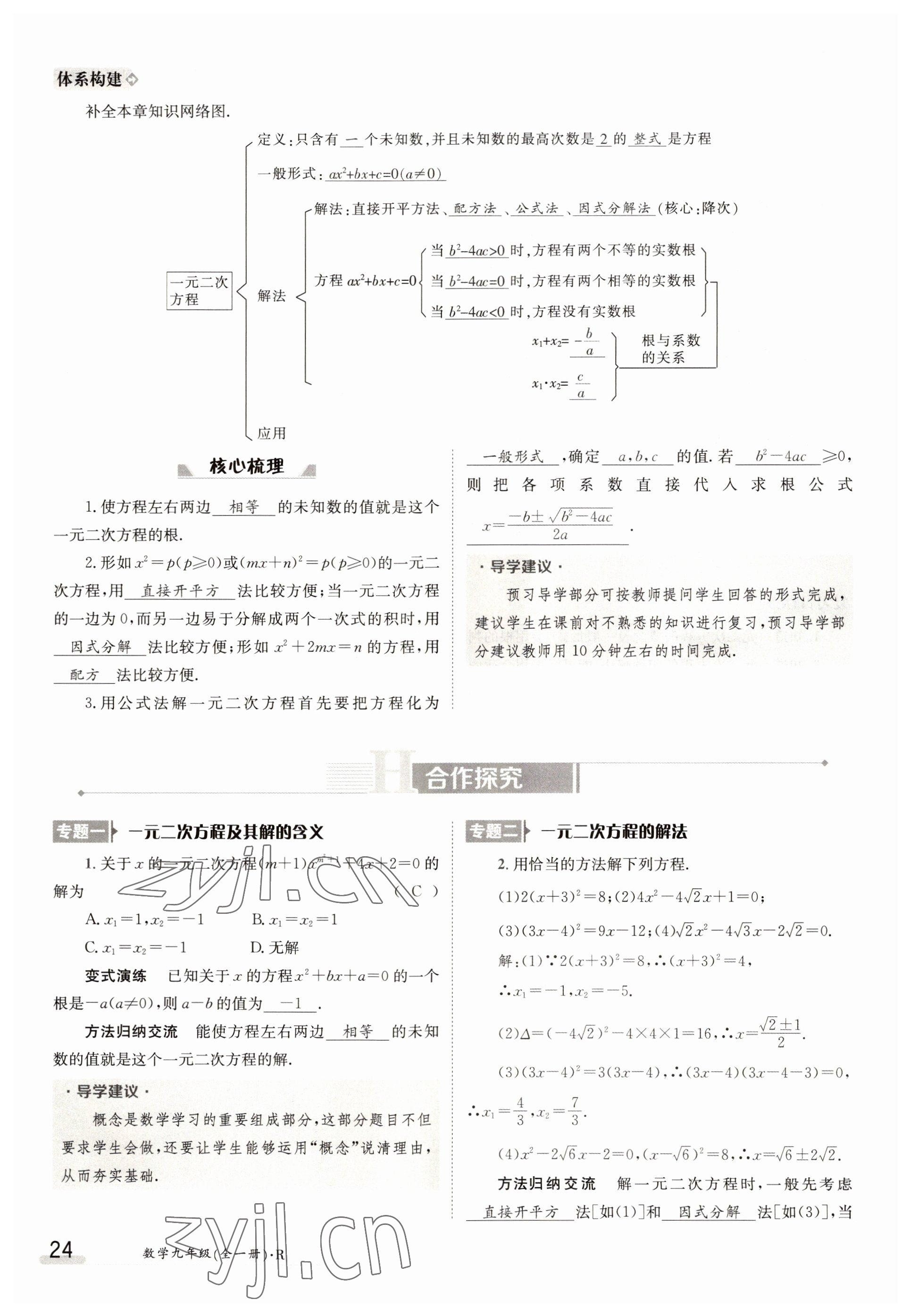 2022年三段六步導(dǎo)學(xué)測評九年級數(shù)學(xué)全一冊人教版 參考答案第24頁