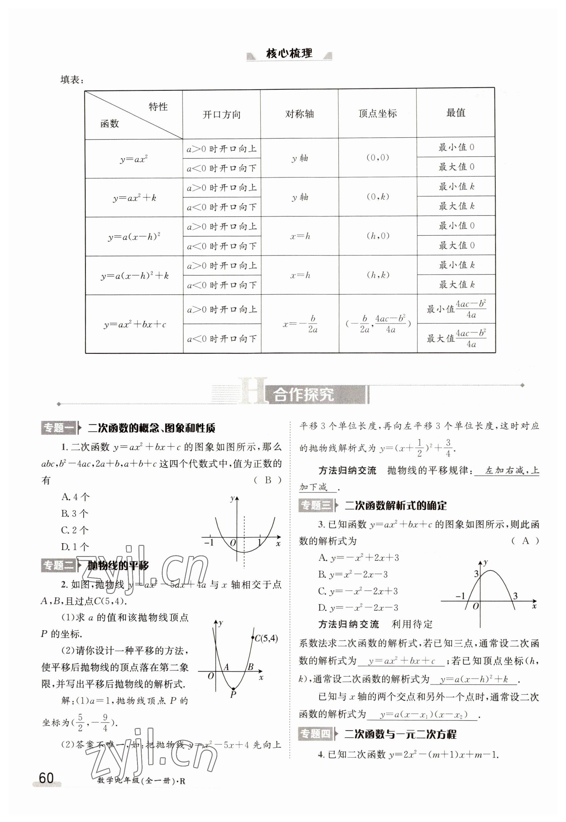 2022年三段六步導學測評九年級數學全一冊人教版 參考答案第60頁