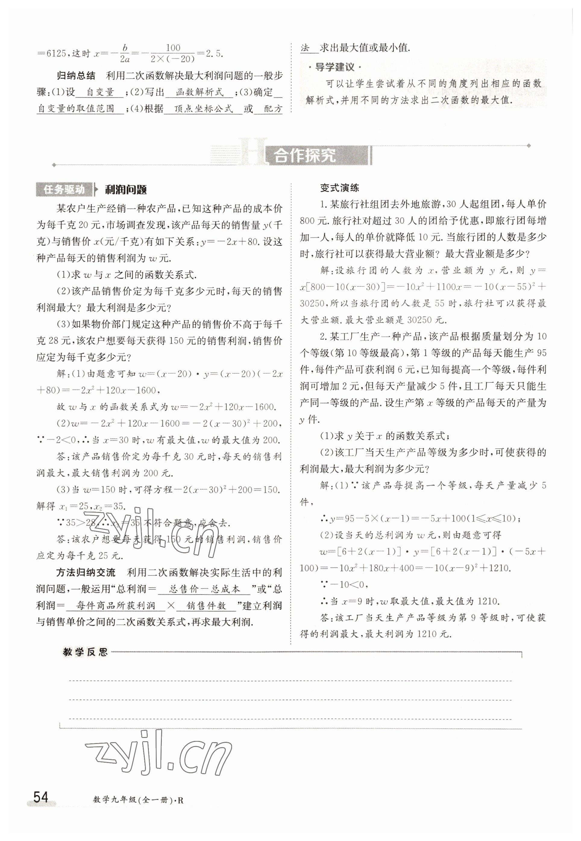 2022年三段六步導(dǎo)學(xué)測評九年級數(shù)學(xué)全一冊人教版 參考答案第54頁