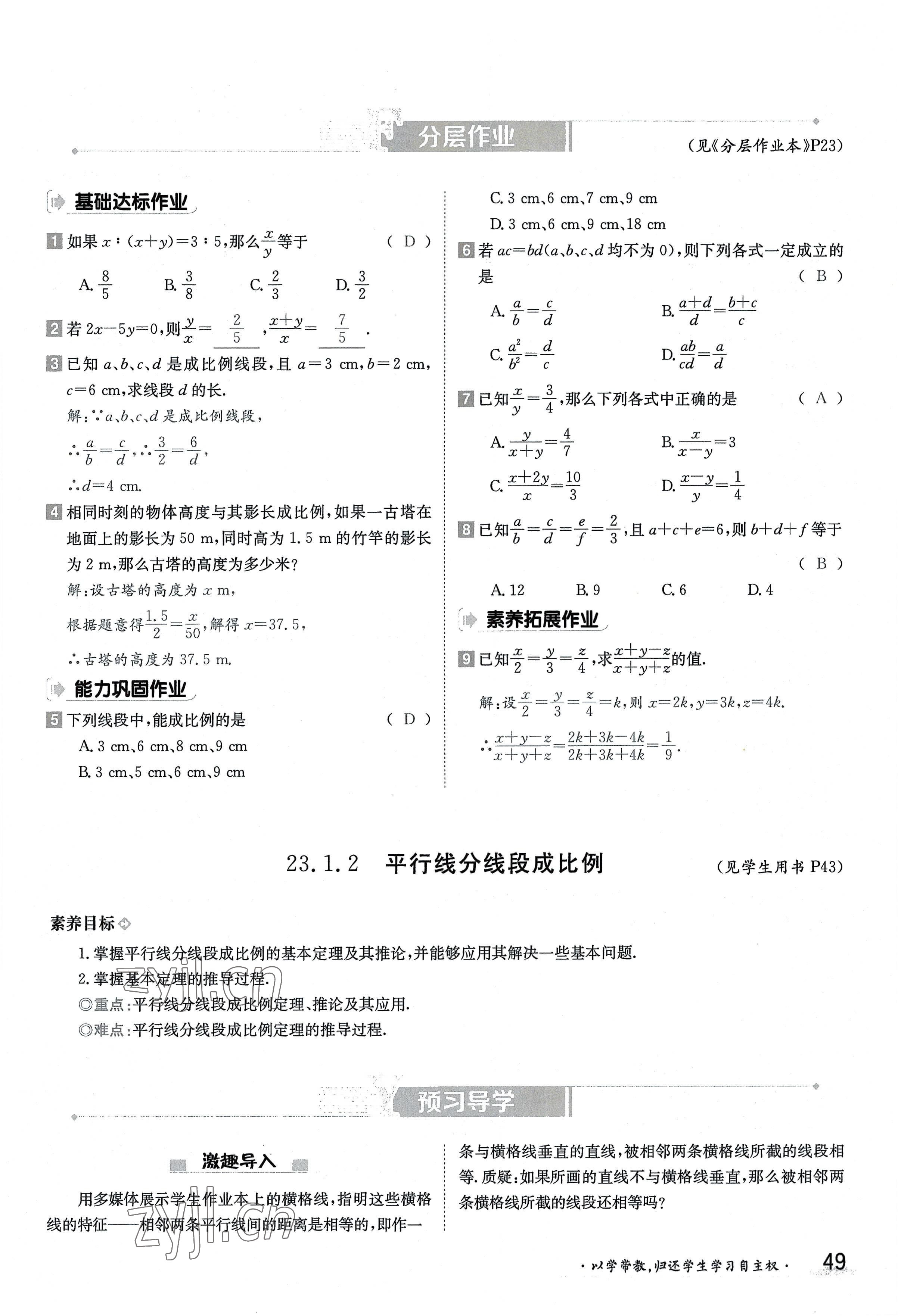 2022年三段六步導(dǎo)學(xué)測(cè)評(píng)九年級(jí)數(shù)學(xué)全一冊(cè)華師大版 參考答案第49頁(yè)