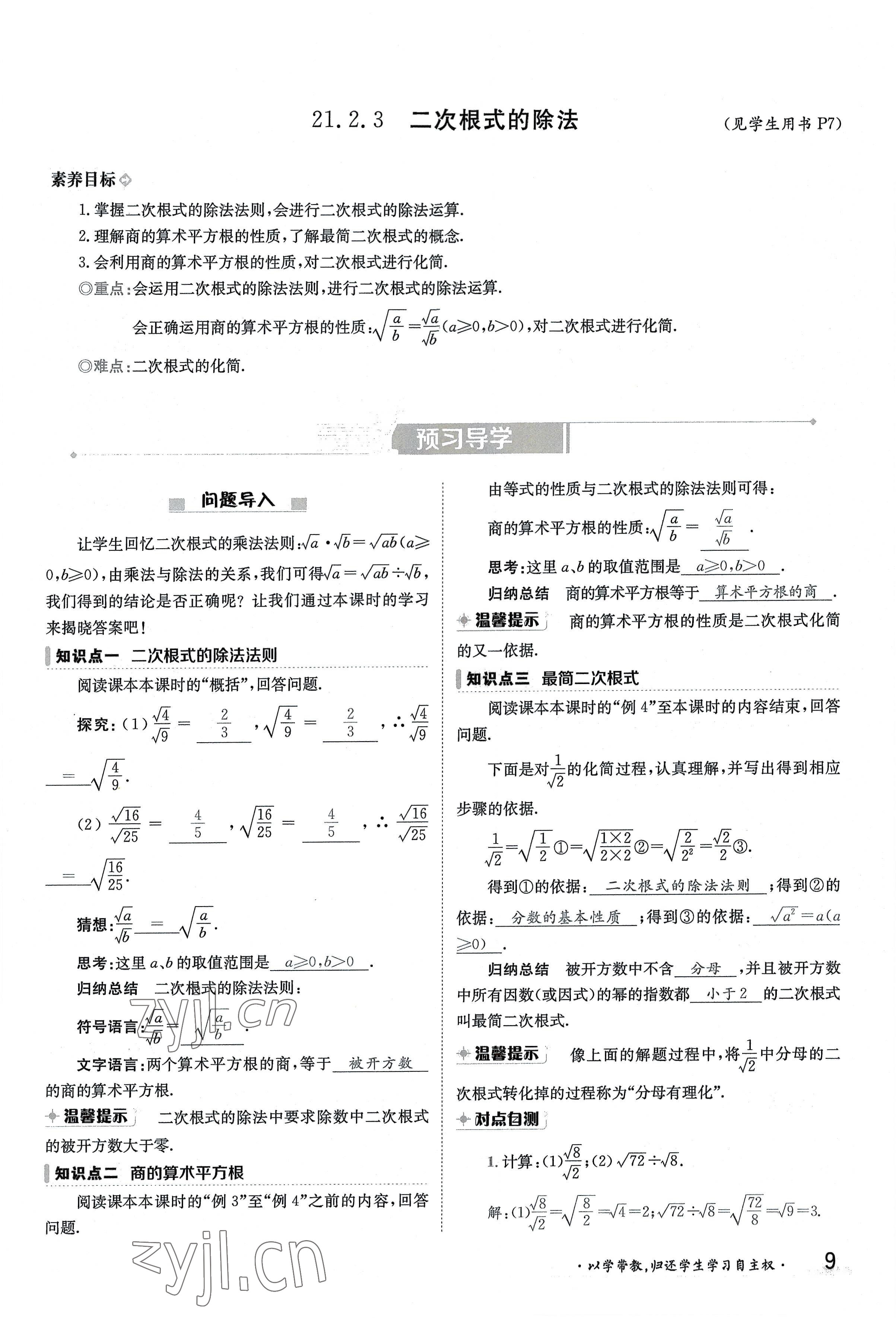 2022年三段六步導(dǎo)學(xué)測(cè)評(píng)九年級(jí)數(shù)學(xué)全一冊(cè)華師大版 參考答案第9頁