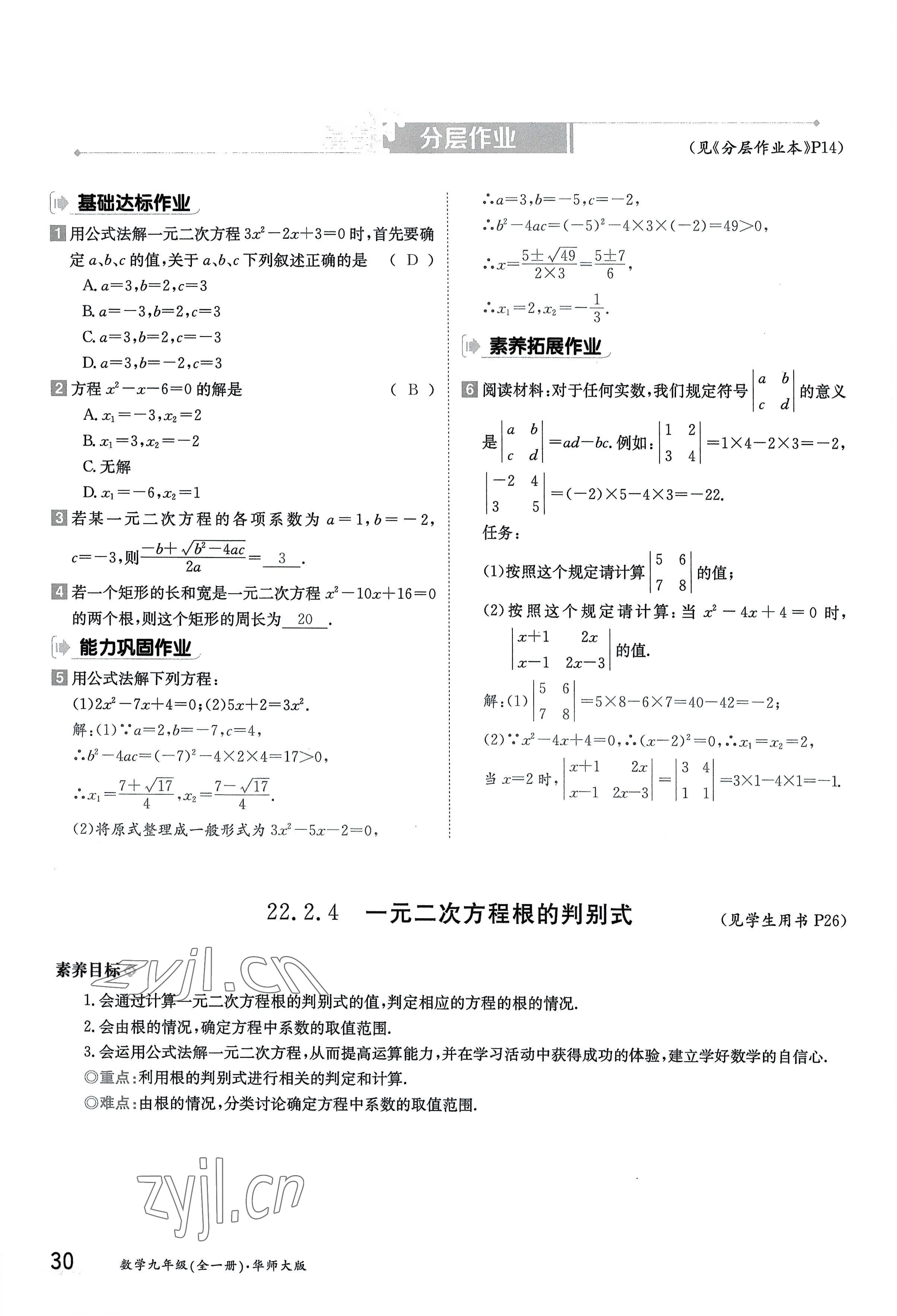 2022年三段六步導學測評九年級數學全一冊華師大版 參考答案第30頁