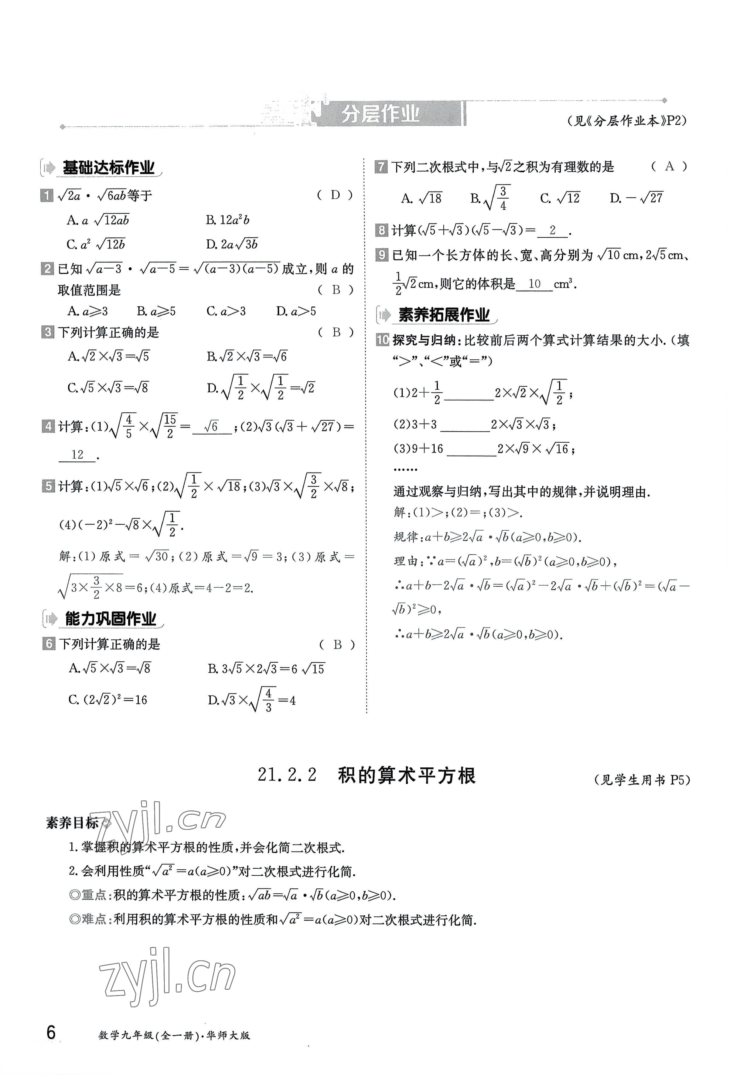 2022年三段六步導學測評九年級數學全一冊華師大版 參考答案第6頁