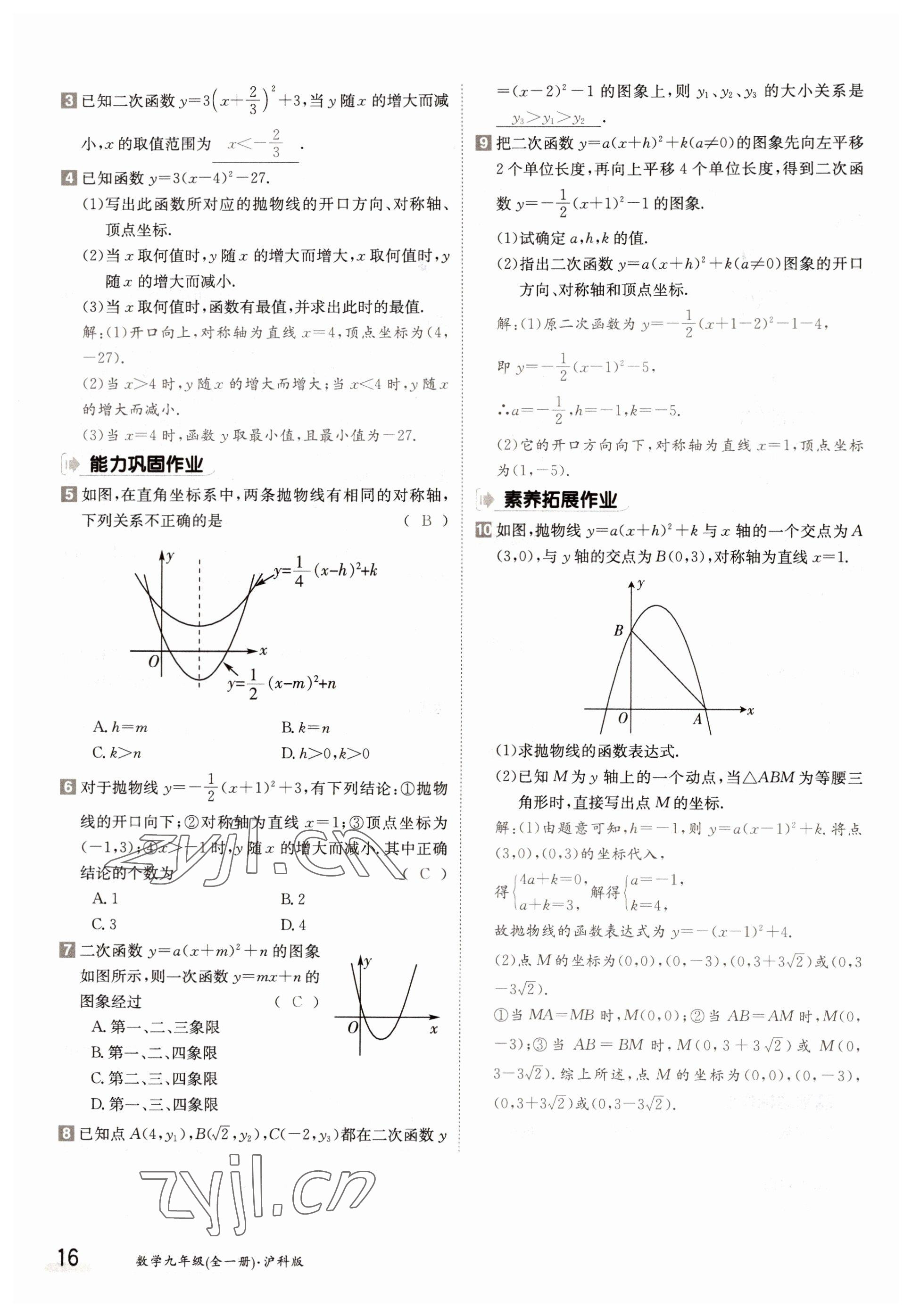 2022年三段六步導(dǎo)學(xué)測(cè)評(píng)九年級(jí)數(shù)學(xué)全一冊(cè)滬科版 參考答案第16頁