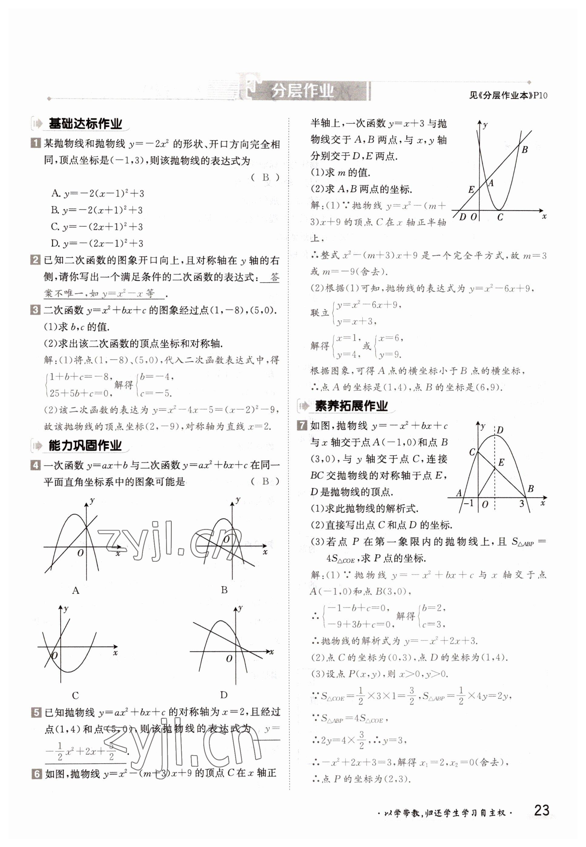 2022年三段六步導學測評九年級數學全一冊滬科版 參考答案第23頁