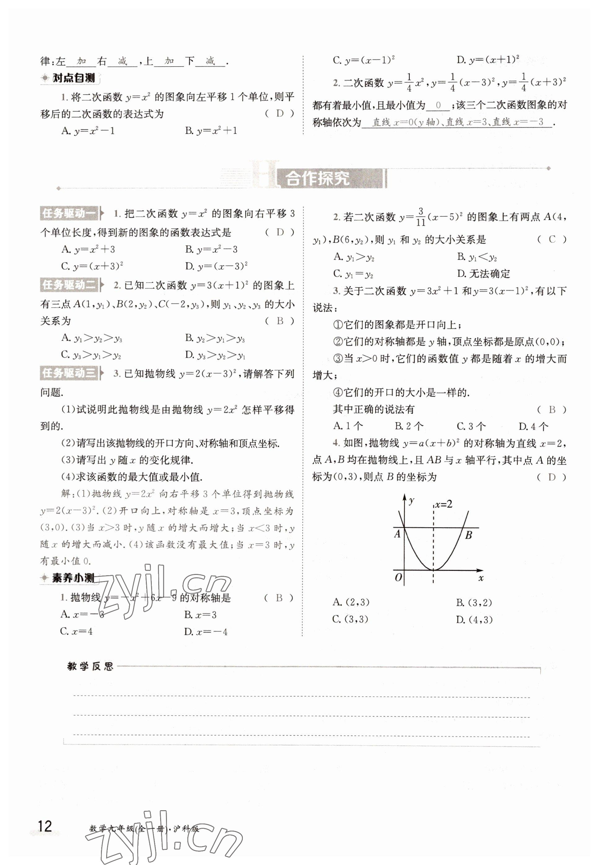 2022年三段六步導(dǎo)學(xué)測(cè)評(píng)九年級(jí)數(shù)學(xué)全一冊(cè)滬科版 參考答案第12頁