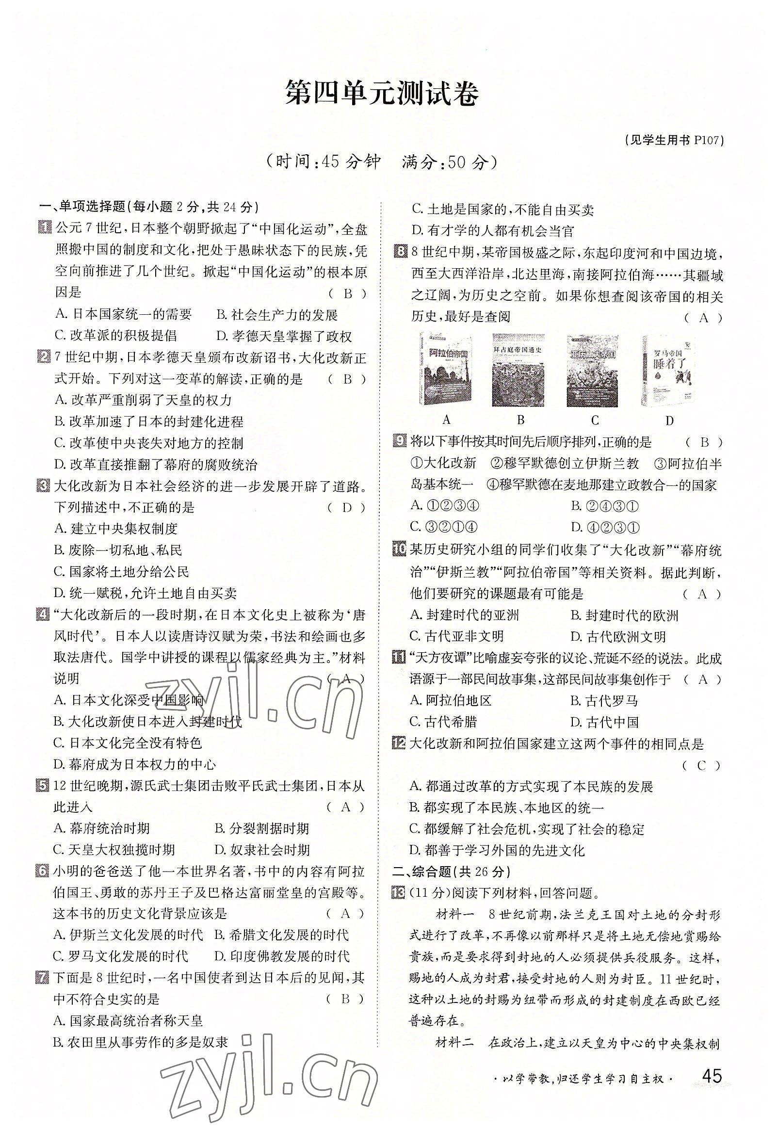 2022年三段六步導(dǎo)學(xué)測評九年級歷史全一冊人教版 參考答案第45頁