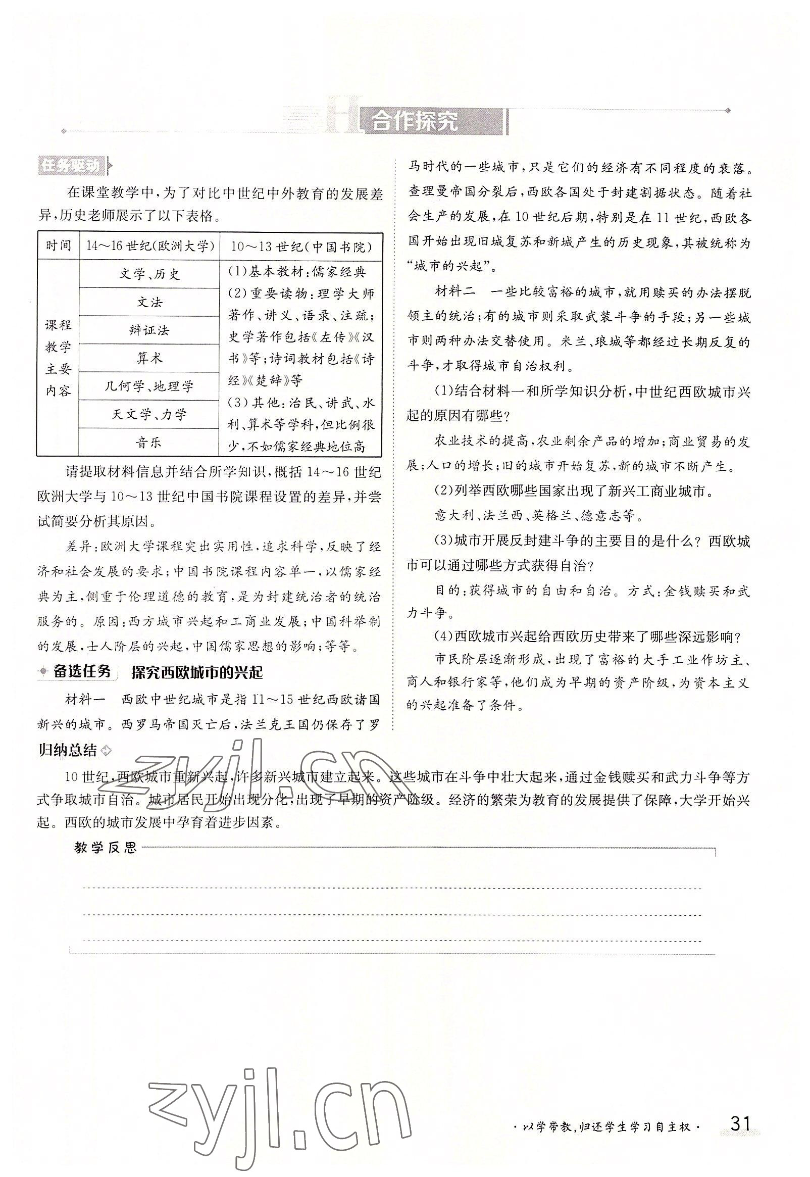 2022年三段六步導(dǎo)學(xué)測(cè)評(píng)九年級(jí)歷史全一冊(cè)人教版 參考答案第31頁(yè)