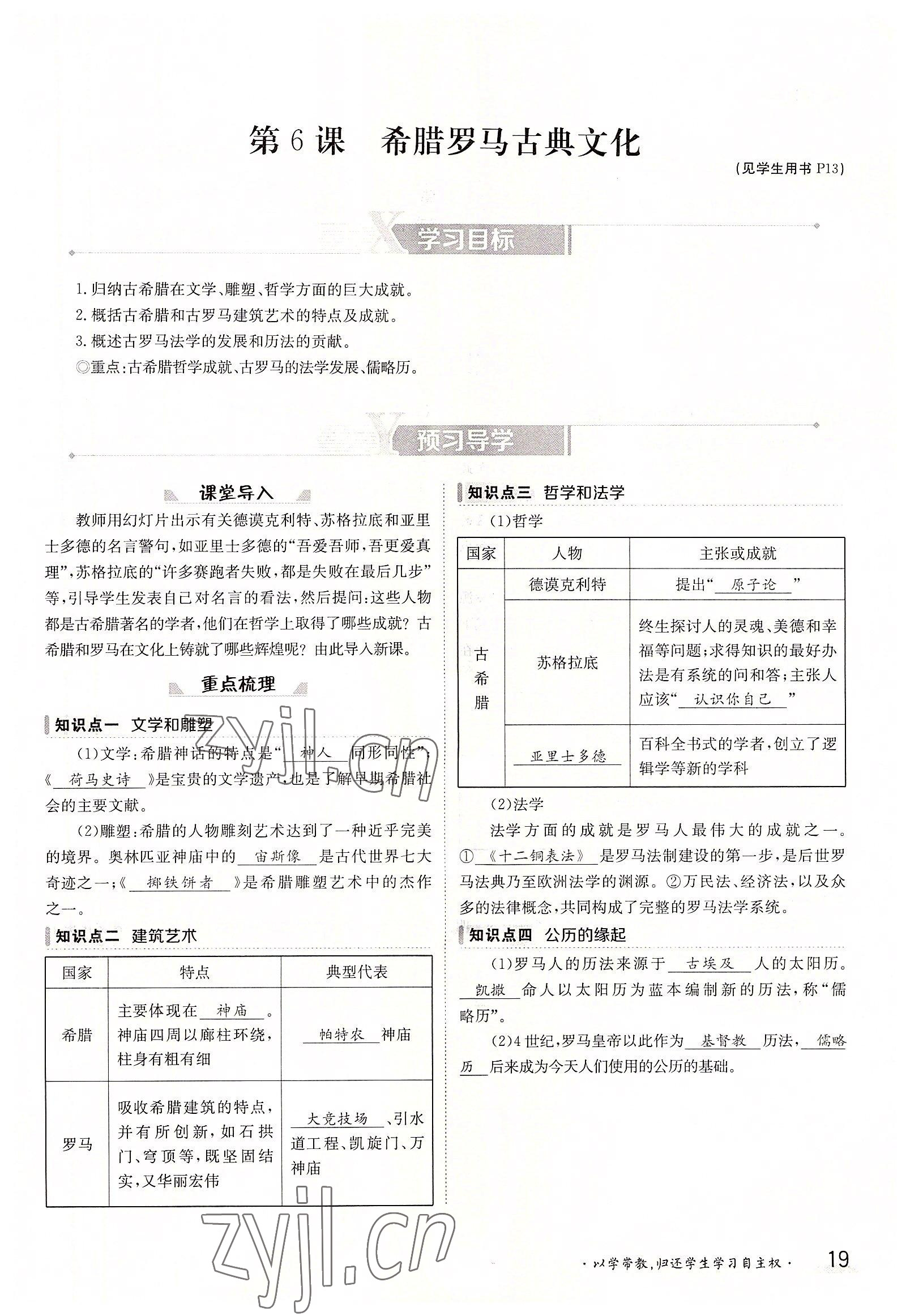 2022年三段六步導(dǎo)學(xué)測(cè)評(píng)九年級(jí)歷史全一冊(cè)人教版 參考答案第19頁(yè)