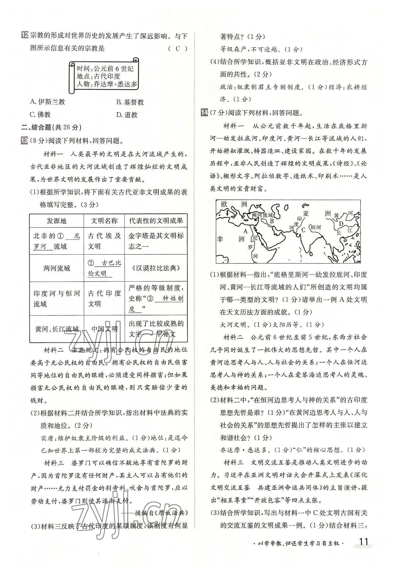 2022年三段六步導(dǎo)學(xué)測評九年級歷史全一冊人教版 參考答案第11頁