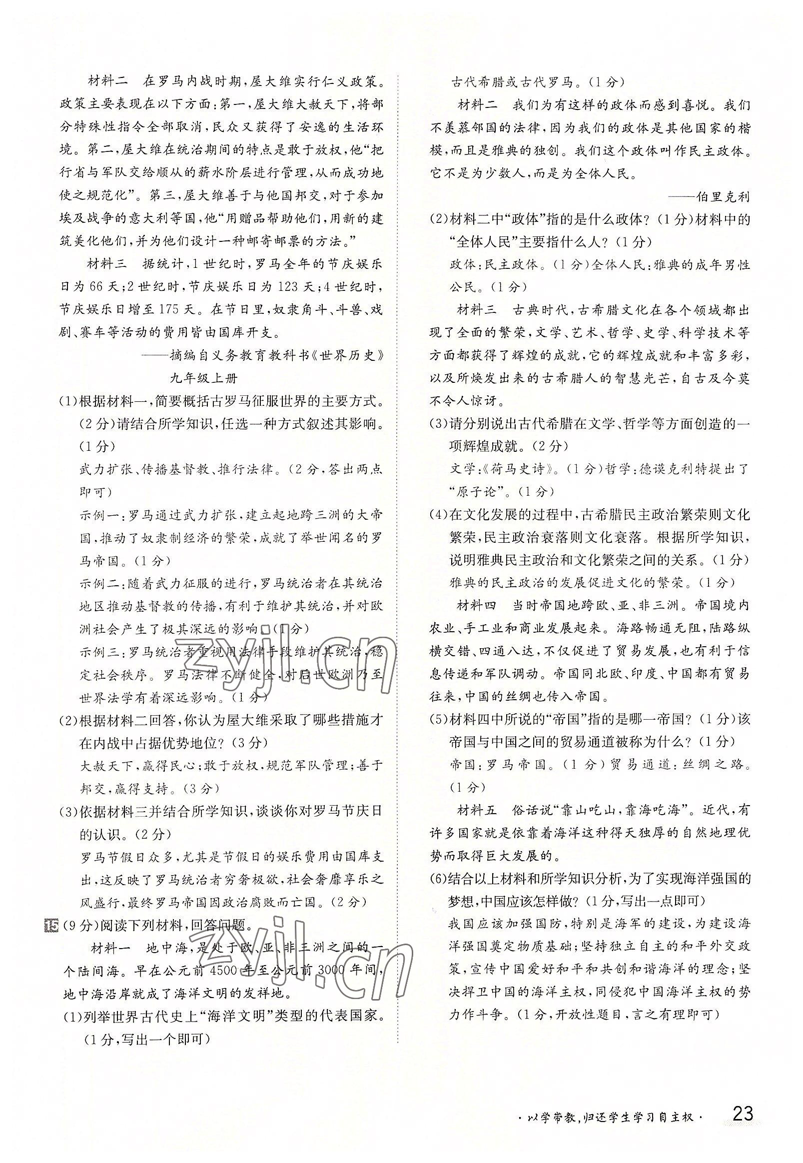 2022年三段六步導(dǎo)學(xué)測評九年級歷史全一冊人教版 參考答案第23頁