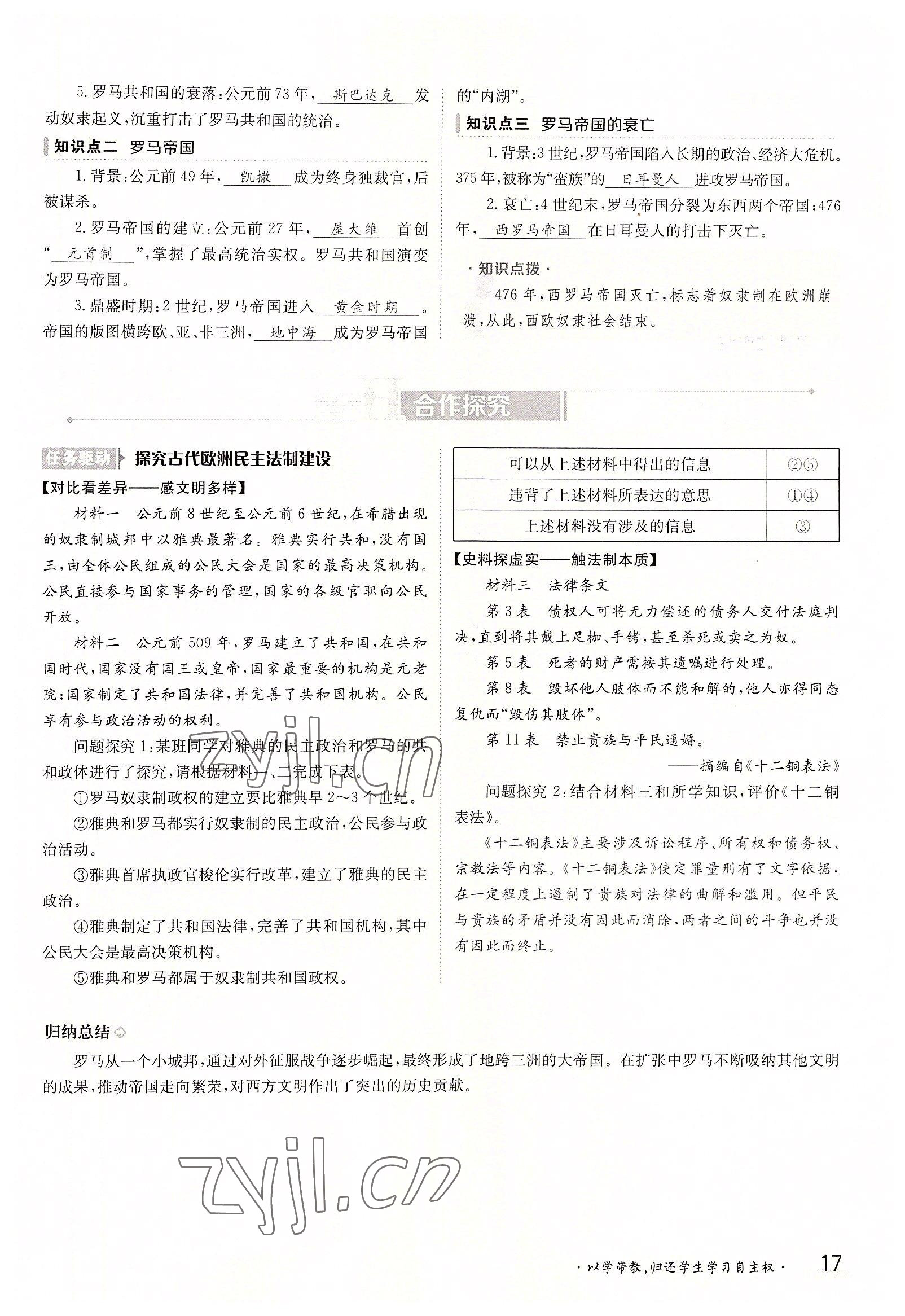 2022年三段六步導學測評九年級歷史全一冊人教版 參考答案第17頁