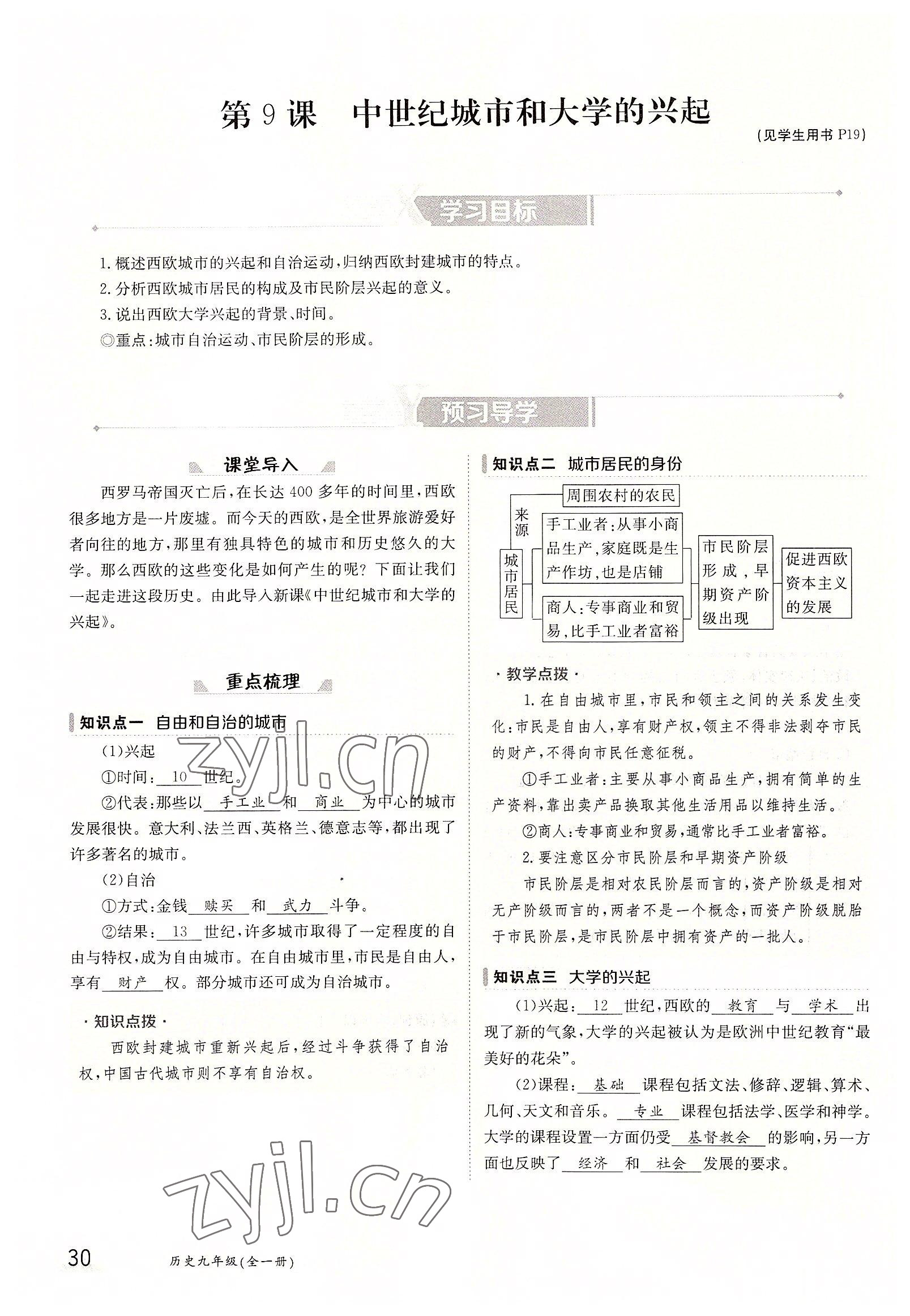 2022年三段六步導學測評九年級歷史全一冊人教版 參考答案第30頁