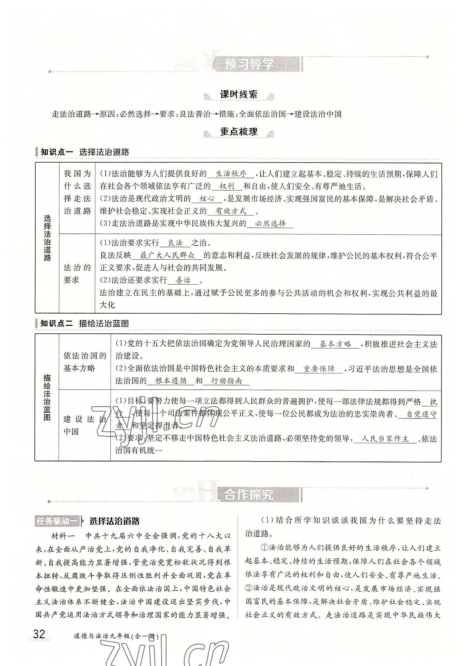 2022年三段六步導(dǎo)學(xué)測(cè)評(píng)九年級(jí)道德與法治全一冊(cè)人教版 參考答案第32頁(yè)