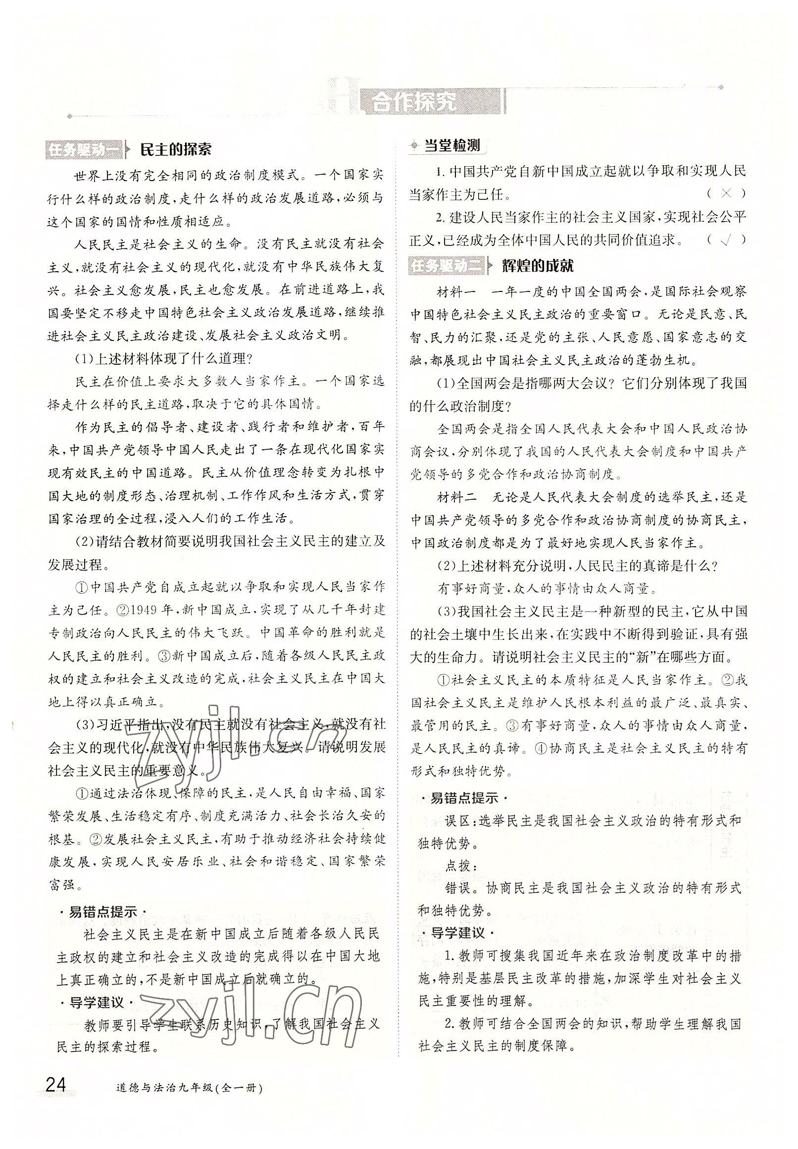 2022年三段六步導(dǎo)學(xué)測(cè)評(píng)九年級(jí)道德與法治全一冊(cè)人教版 參考答案第24頁(yè)