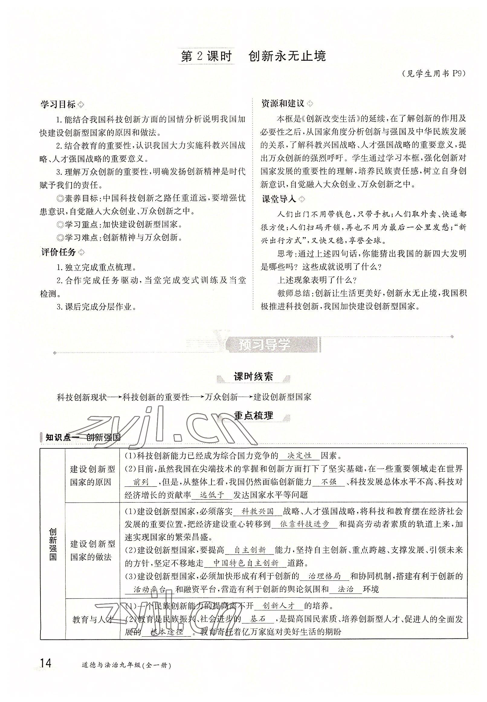 2022年三段六步導(dǎo)學(xué)測(cè)評(píng)九年級(jí)道德與法治全一冊(cè)人教版 參考答案第14頁(yè)