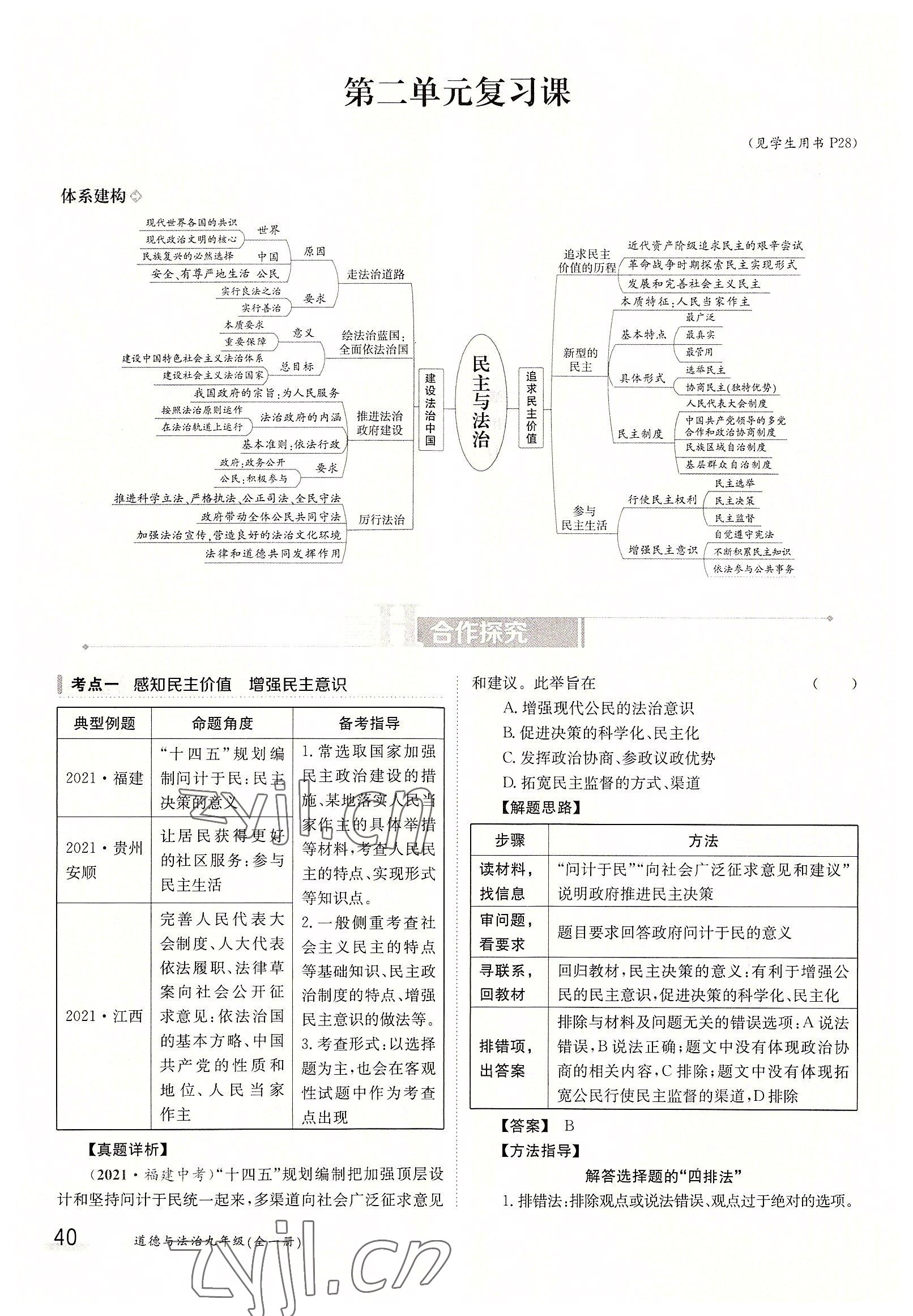 2022年三段六步導(dǎo)學(xué)測評九年級道德與法治全一冊人教版 參考答案第40頁