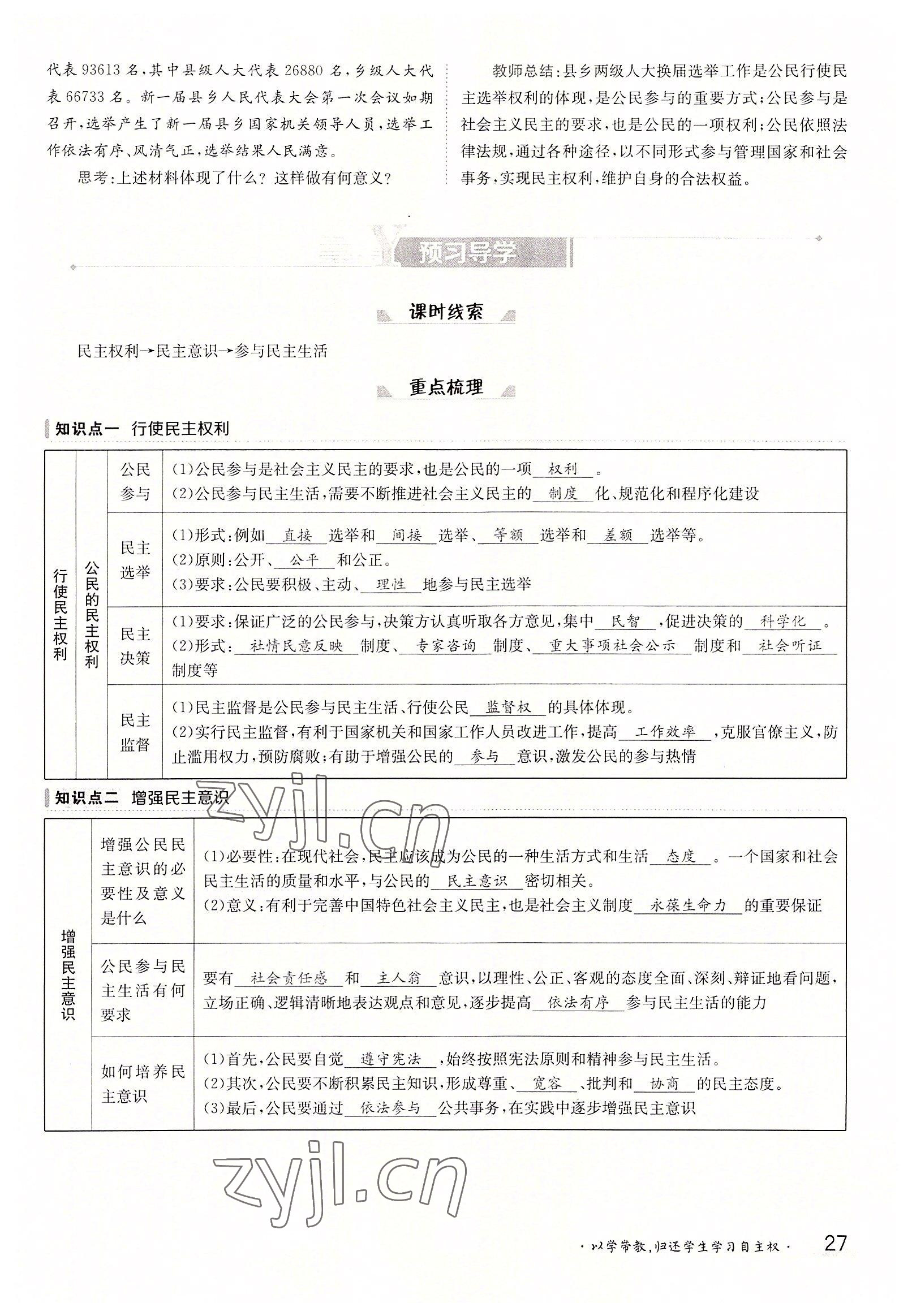 2022年三段六步導(dǎo)學(xué)測(cè)評(píng)九年級(jí)道德與法治全一冊(cè)人教版 參考答案第27頁(yè)