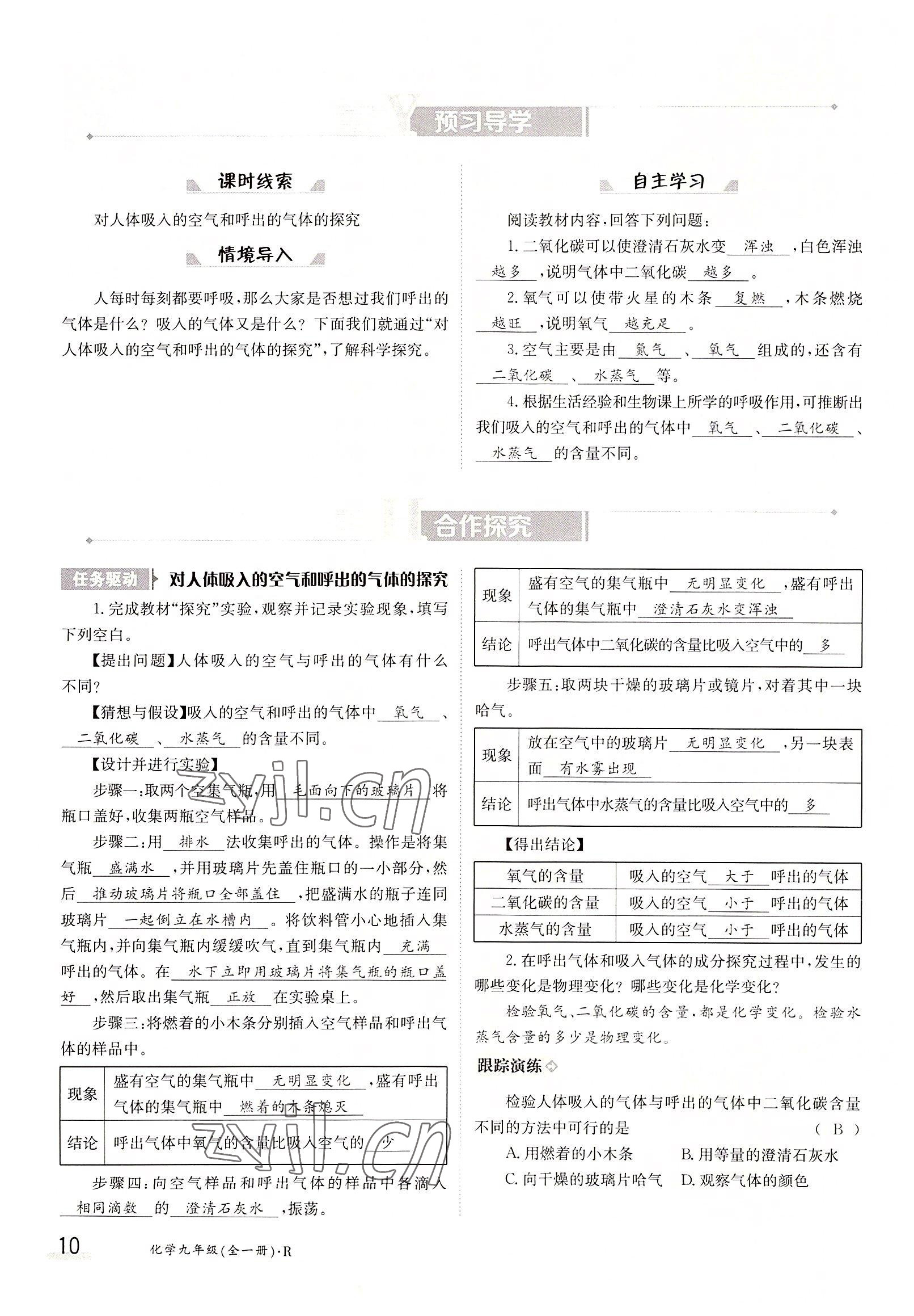2022年三段六步導(dǎo)學(xué)測(cè)評(píng)九年級(jí)化學(xué)全一冊(cè)人教版 參考答案第10頁