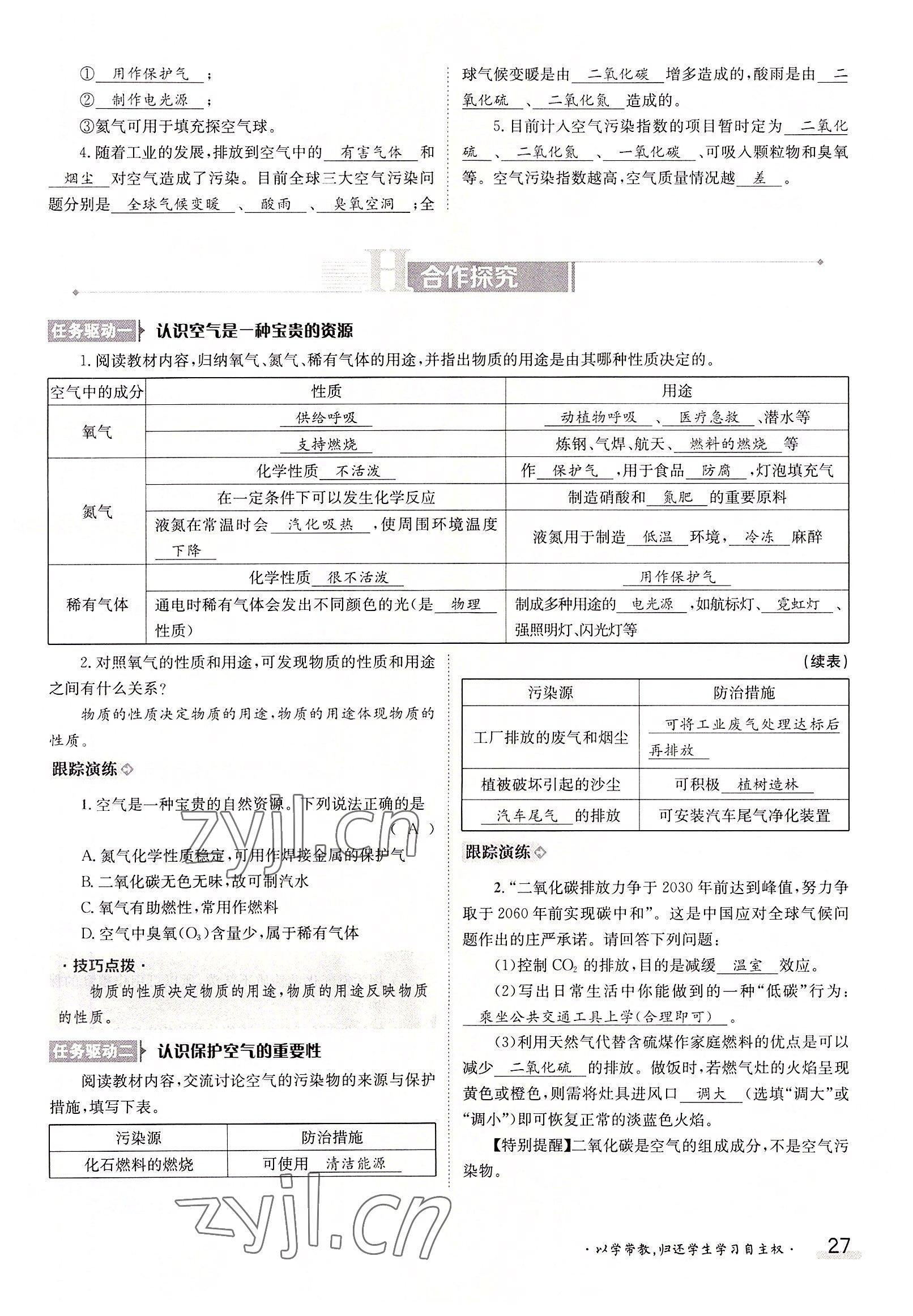 2022年三段六步導(dǎo)學(xué)測(cè)評(píng)九年級(jí)化學(xué)全一冊(cè)人教版 參考答案第27頁