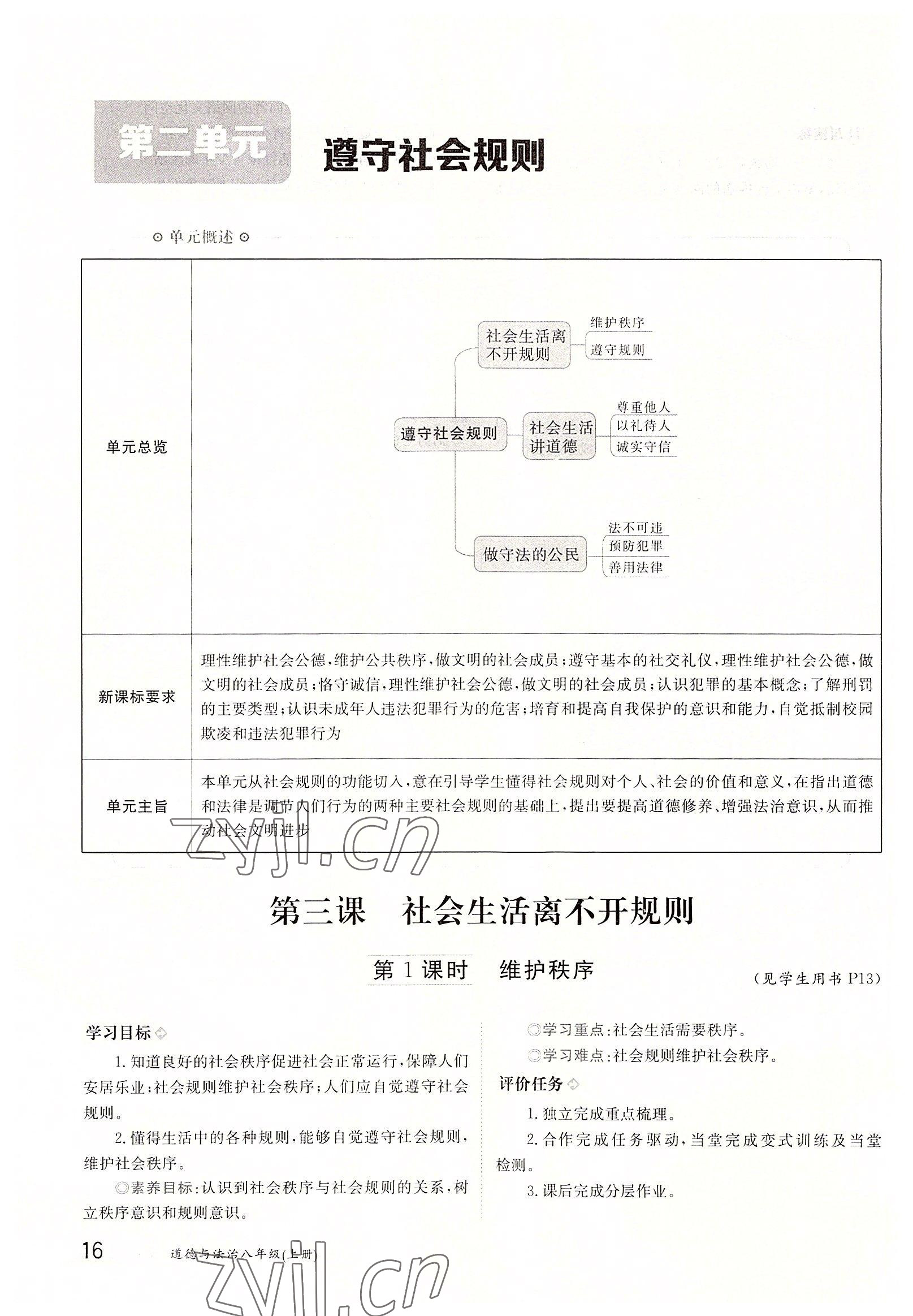 2022年三段六步導學測評八年級道德與法治上冊人教版 參考答案第16頁