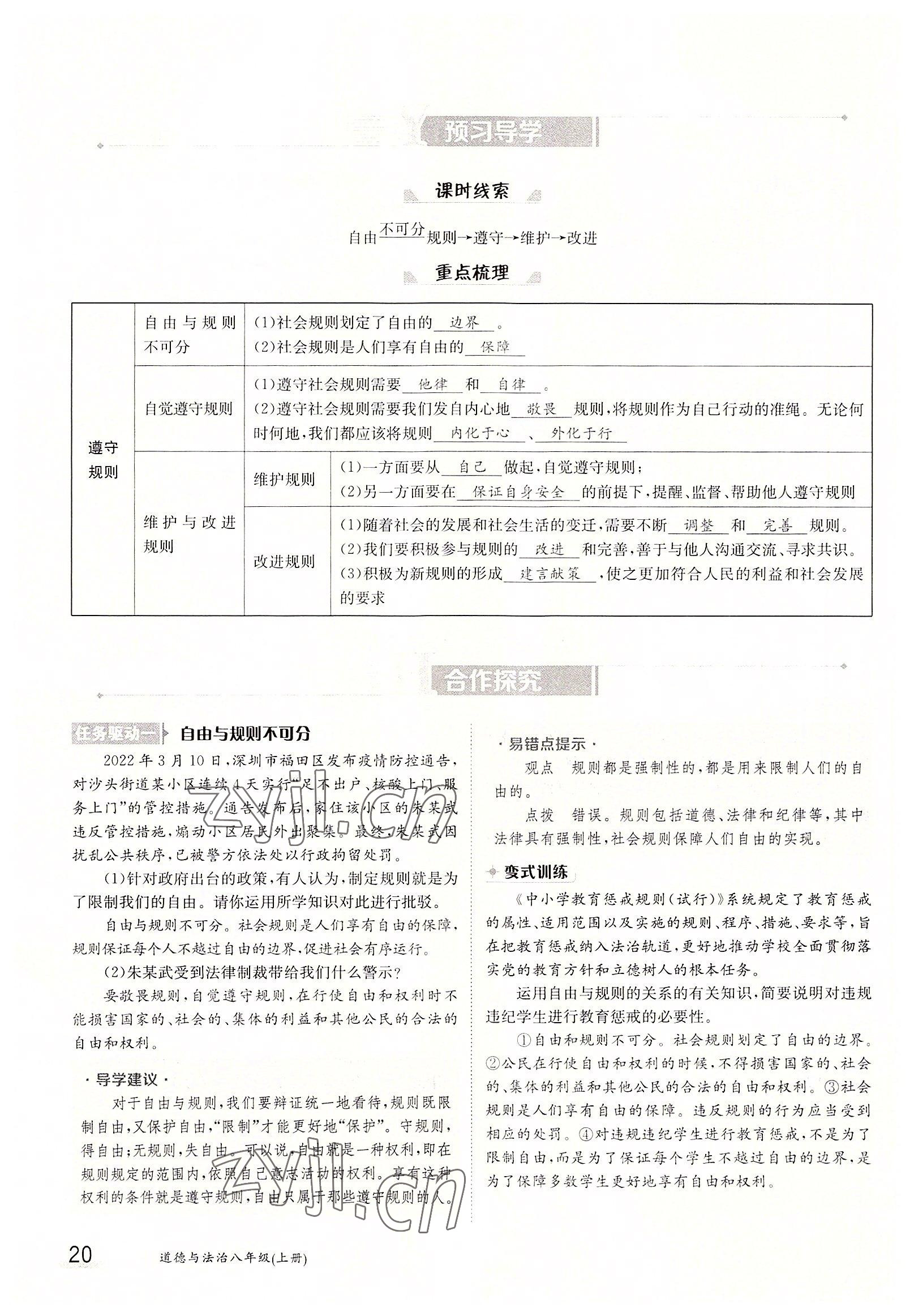 2022年三段六步導(dǎo)學(xué)測評八年級道德與法治上冊人教版 參考答案第20頁