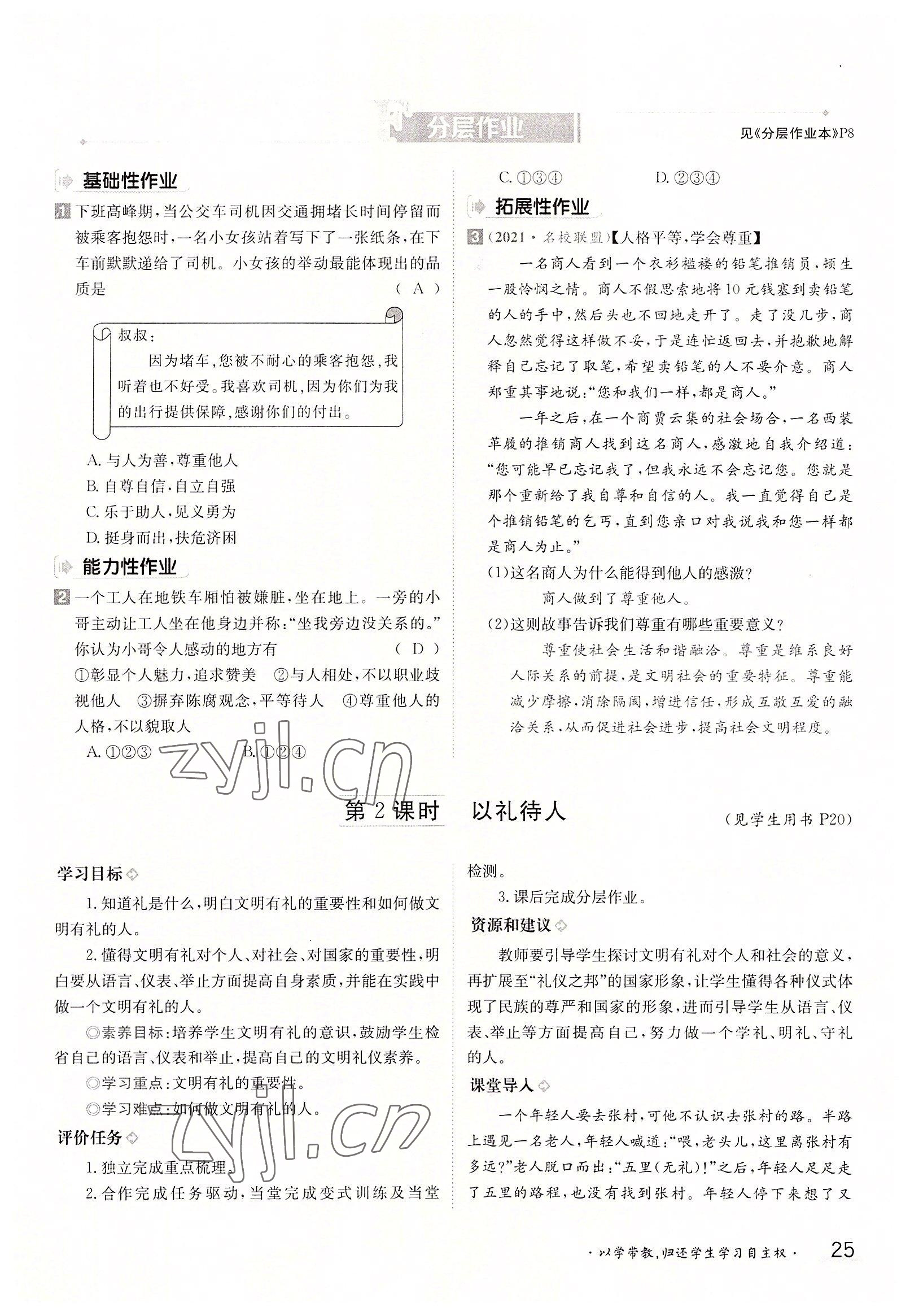 2022年三段六步導(dǎo)學(xué)測評八年級道德與法治上冊人教版 參考答案第25頁