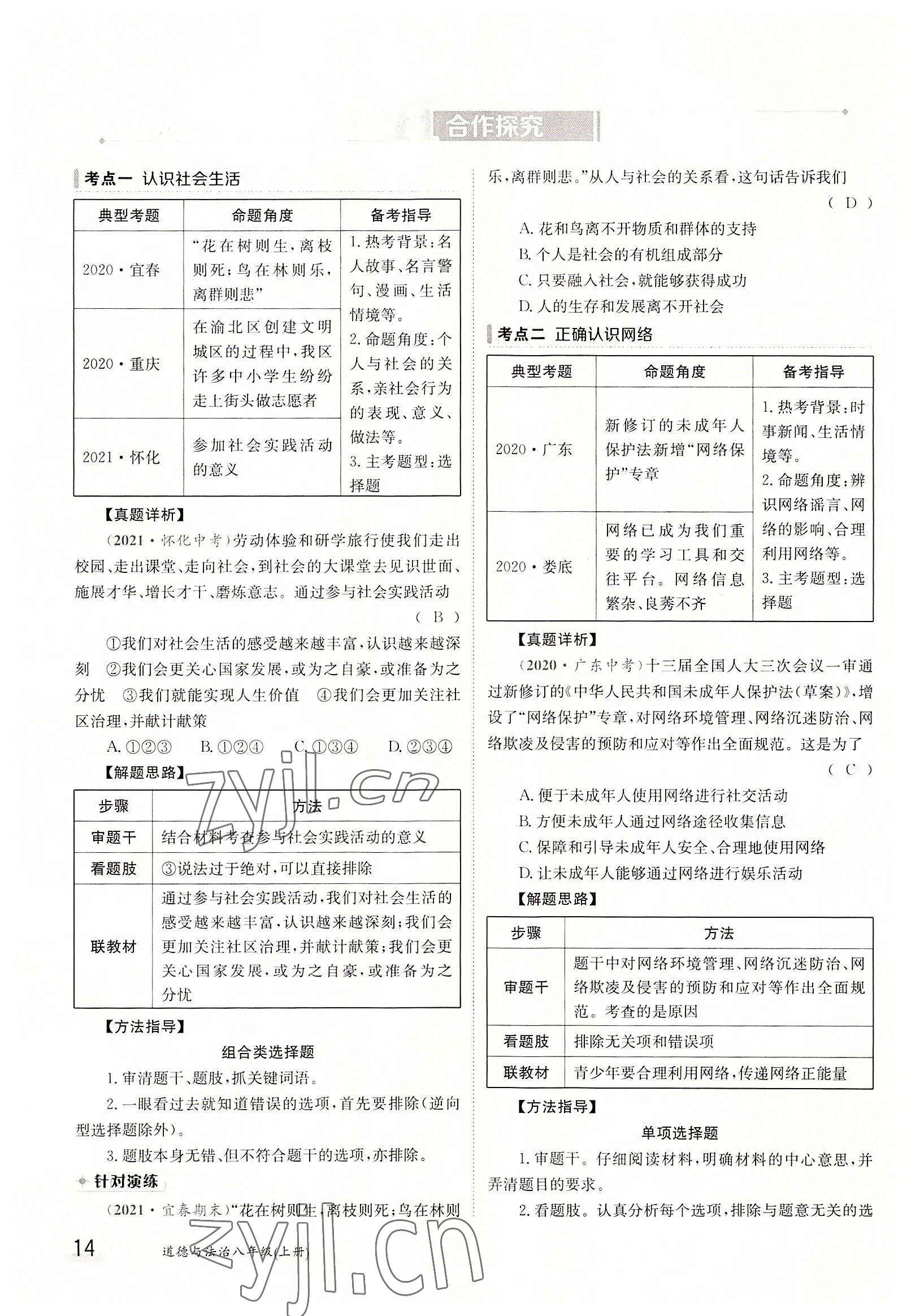 2022年三段六步導(dǎo)學(xué)測(cè)評(píng)八年級(jí)道德與法治上冊(cè)人教版 參考答案第14頁