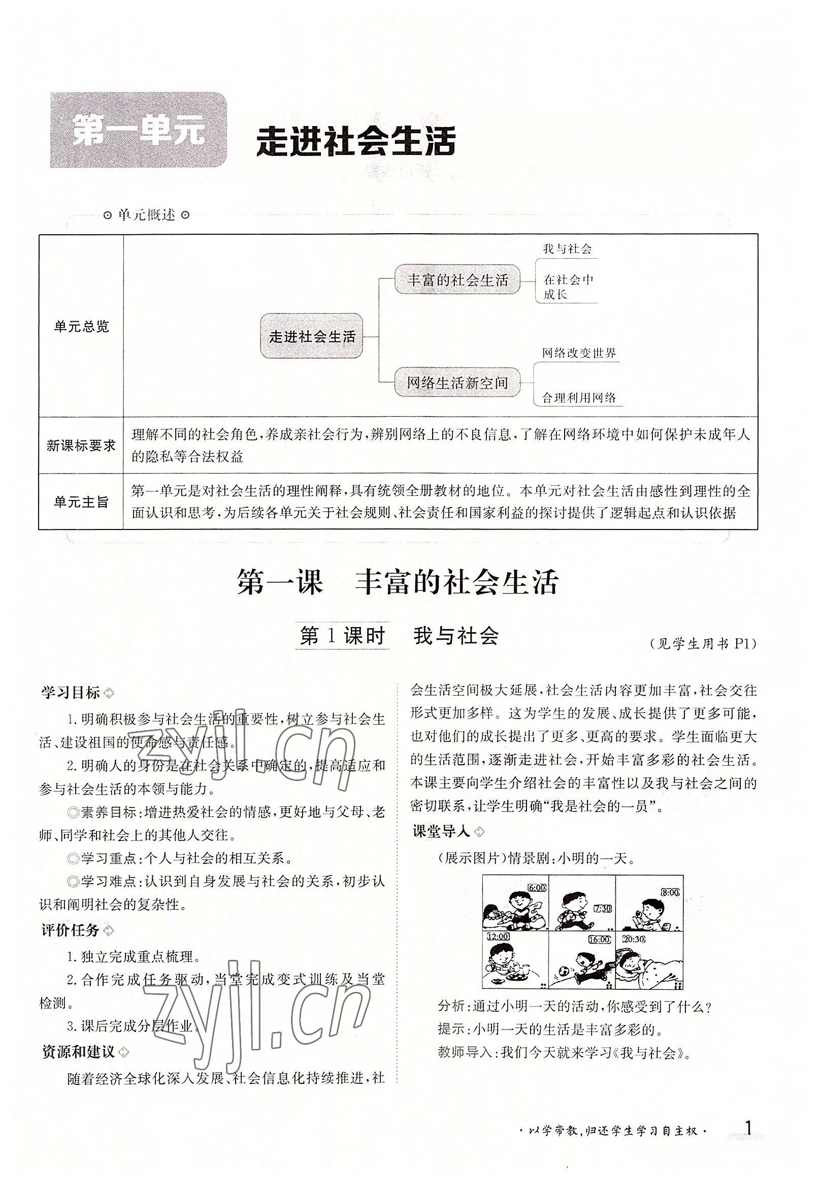 2022年三段六步導(dǎo)學(xué)測評八年級道德與法治上冊人教版 參考答案第1頁