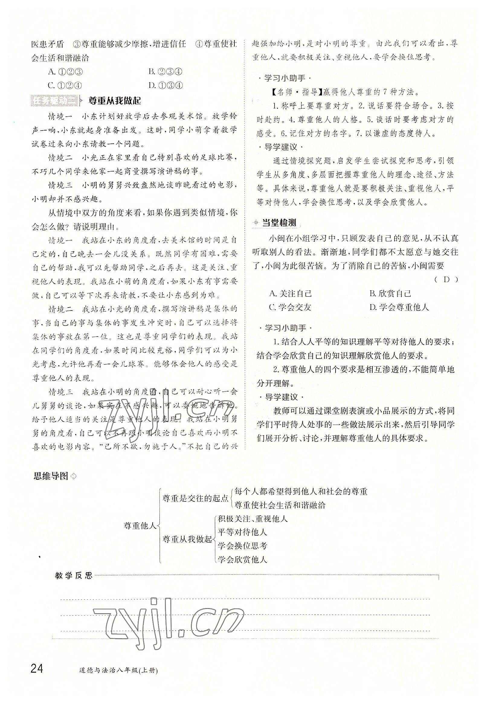 2022年三段六步導(dǎo)學(xué)測評八年級道德與法治上冊人教版 參考答案第24頁