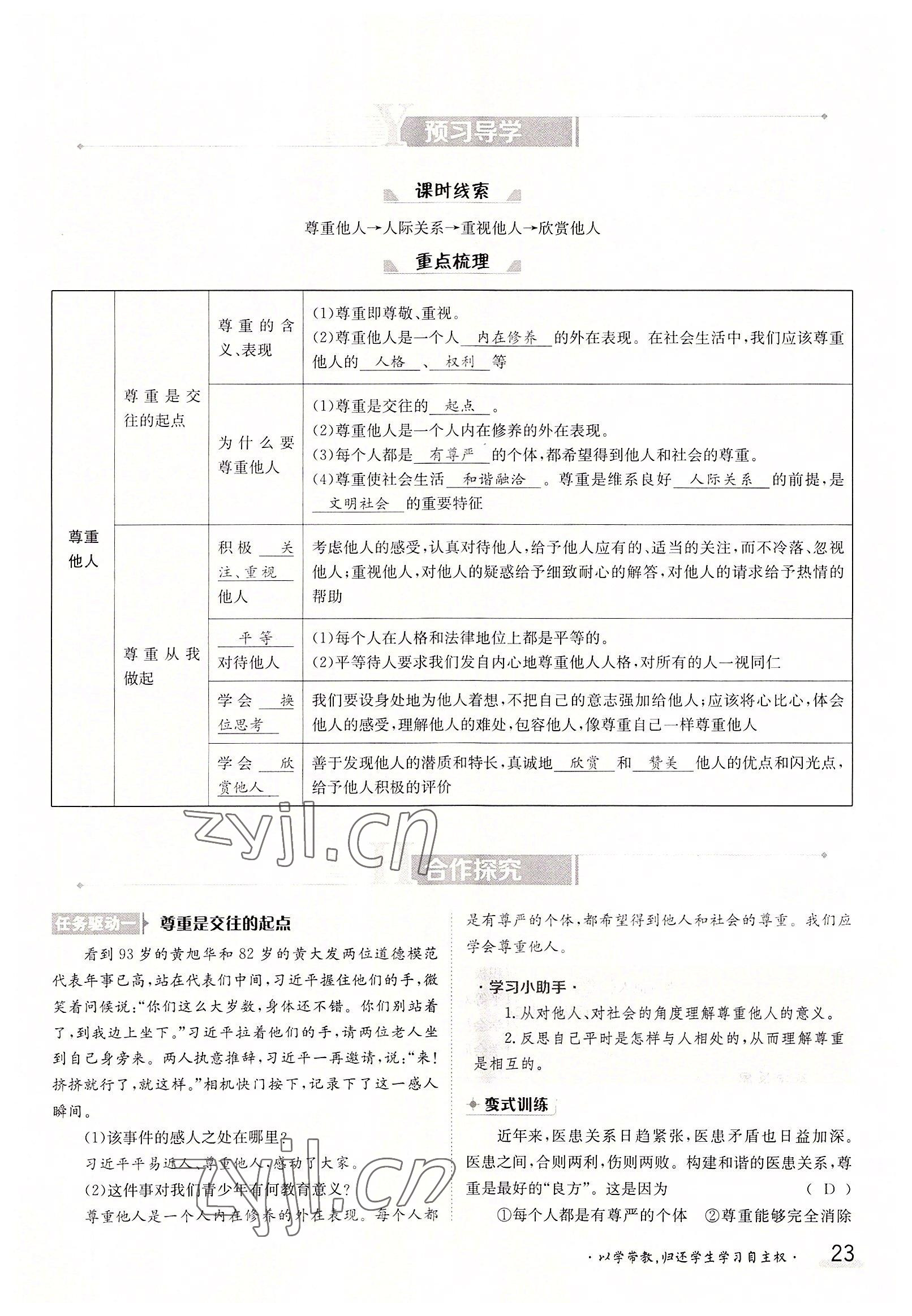 2022年三段六步導(dǎo)學(xué)測(cè)評(píng)八年級(jí)道德與法治上冊(cè)人教版 參考答案第23頁(yè)