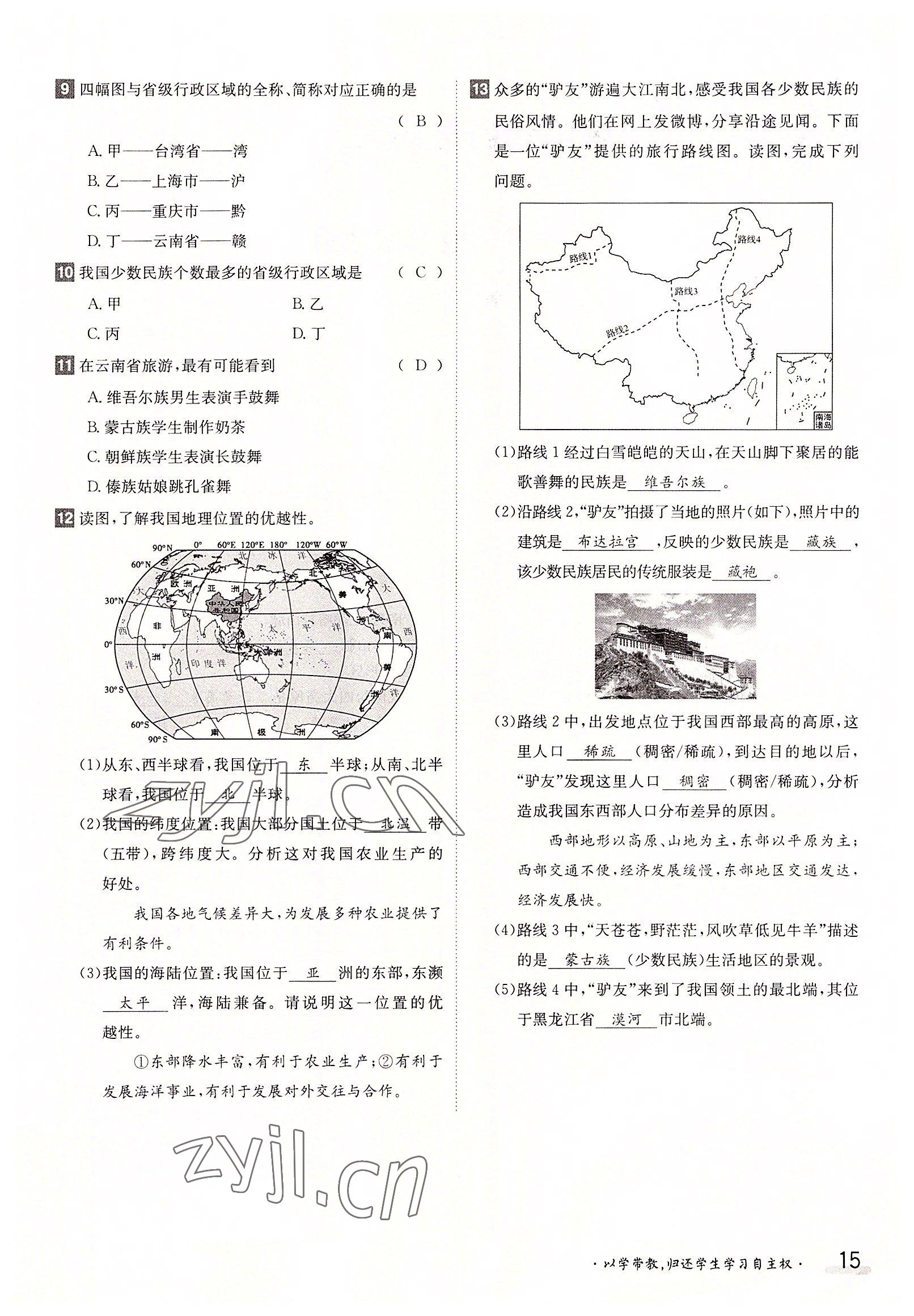 2022年三段六步导学测评八年级地理上册人教版 参考答案第15页