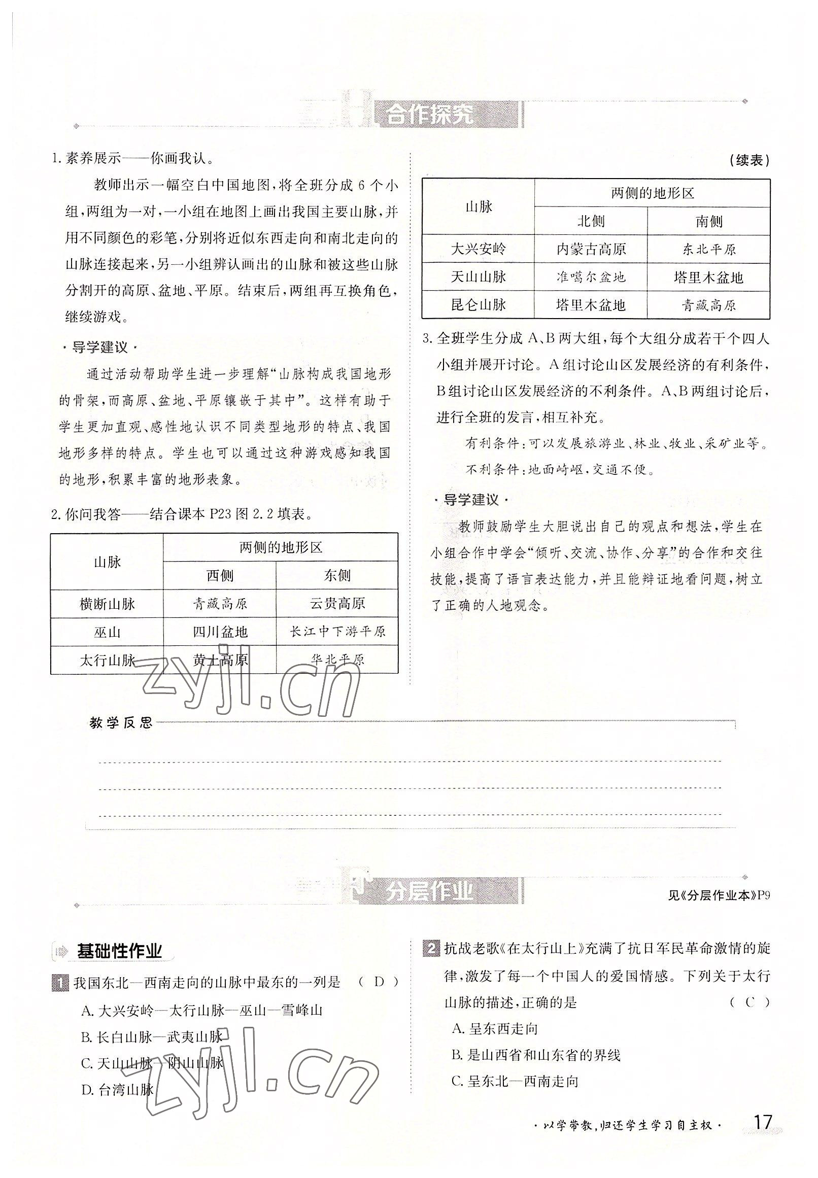 2022年三段六步导学测评八年级地理上册人教版 参考答案第17页