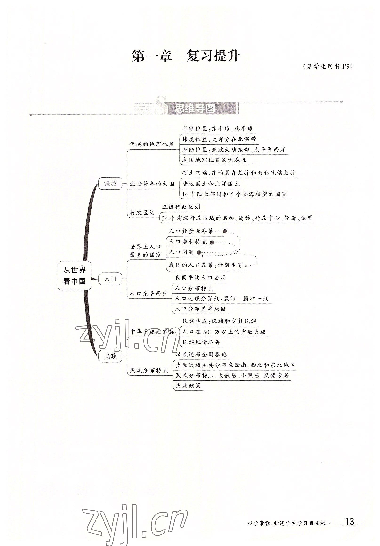 2022年三段六步导学测评八年级地理上册人教版 参考答案第13页