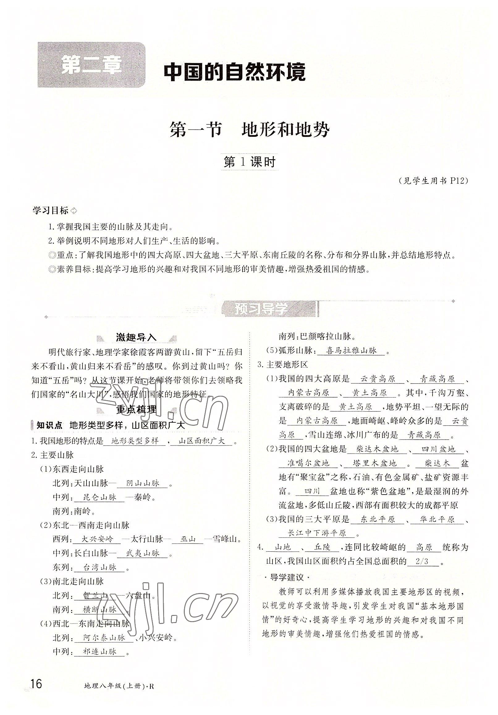 2022年三段六步導(dǎo)學(xué)測評八年級(jí)地理上冊人教版 參考答案第16頁