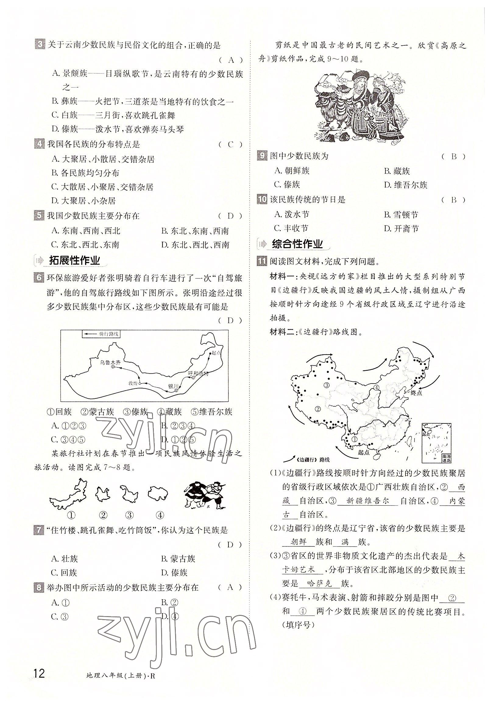 2022年三段六步導(dǎo)學(xué)測(cè)評(píng)八年級(jí)地理上冊(cè)人教版 參考答案第12頁(yè)